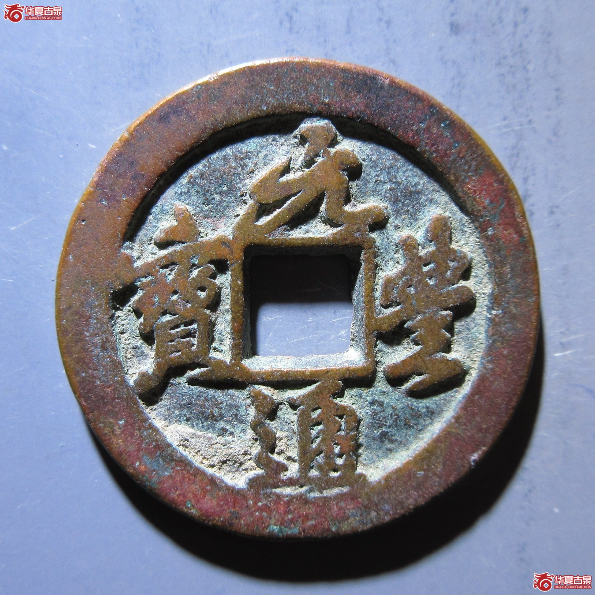 元丰通宝 折二 退元大字成交图
