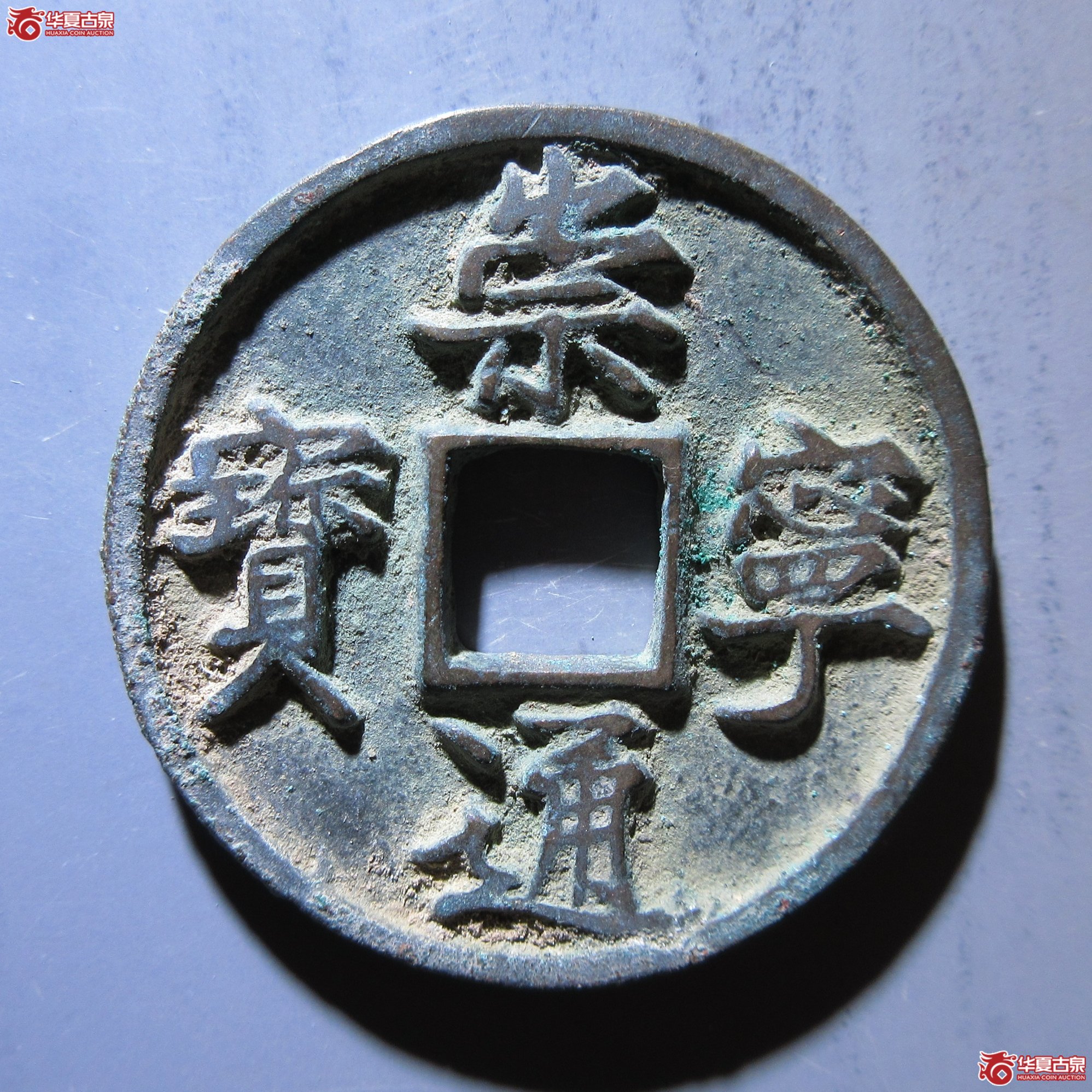 崇宁通宝 进崇成交图