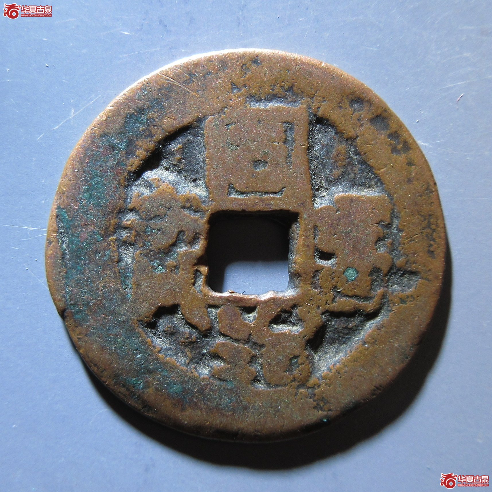 同治通宝 库车当十成交图