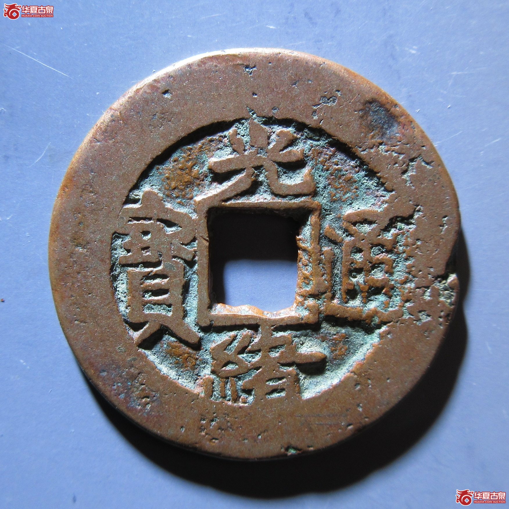 光绪通宝库车库十成交图
