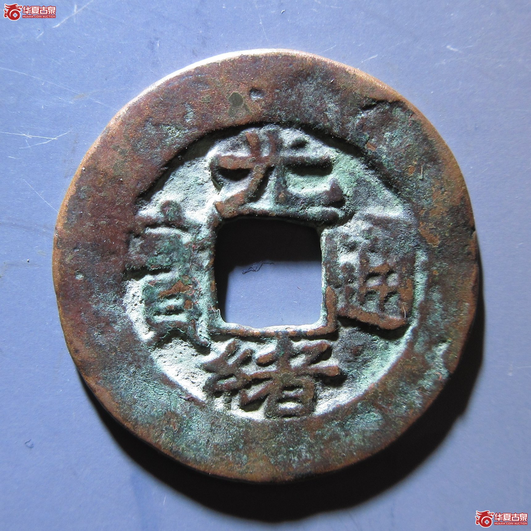 光绪通宝库车库十 背左“?”成交图