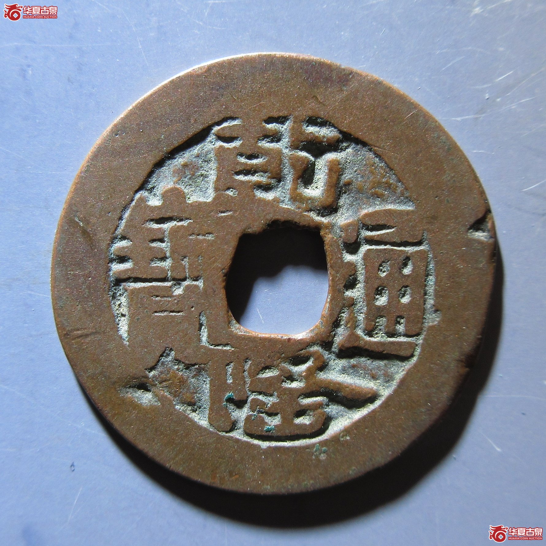 乾隆通宝 阿克苏 山底隆成交图