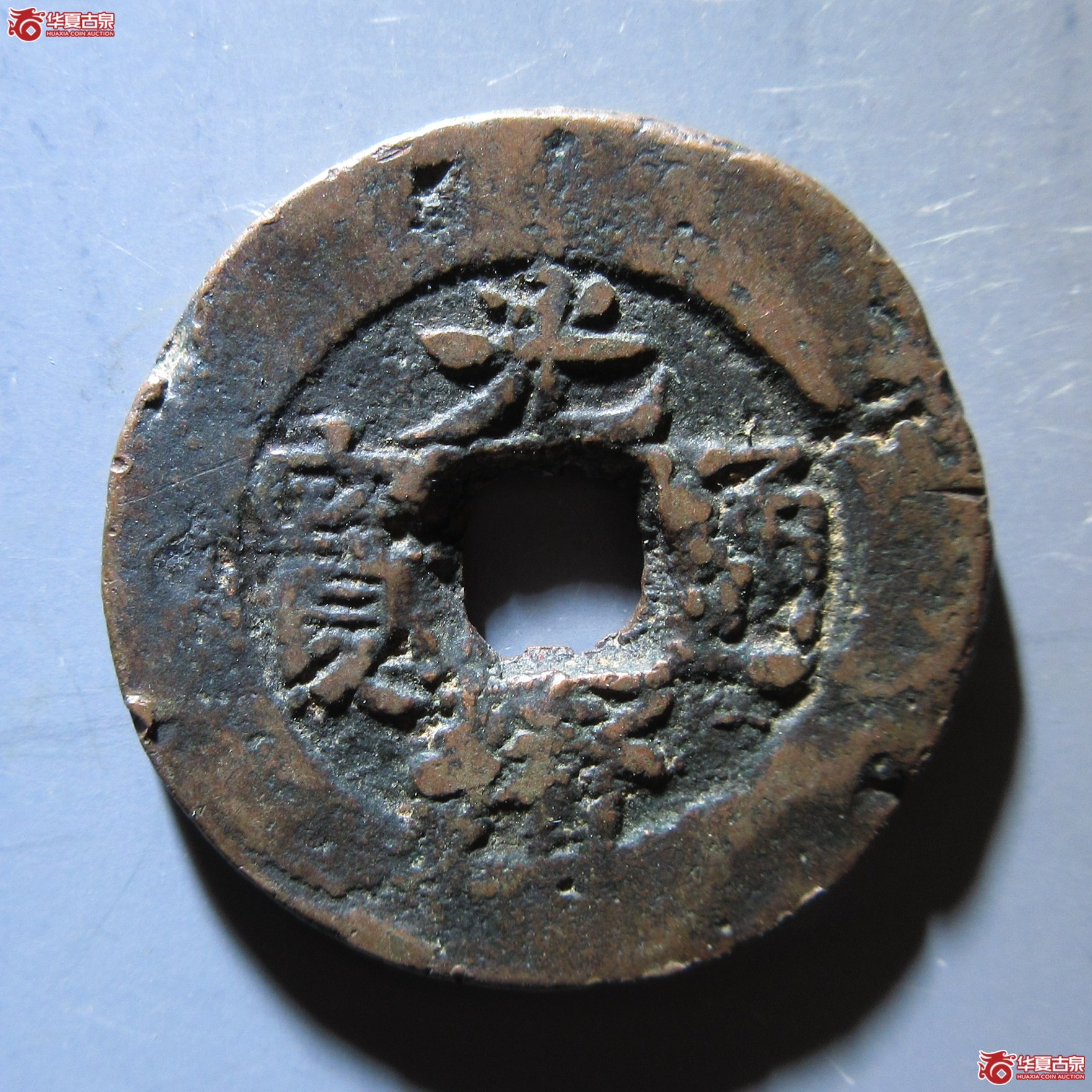 光绪通宝 新十叠字 厚重版成交图
