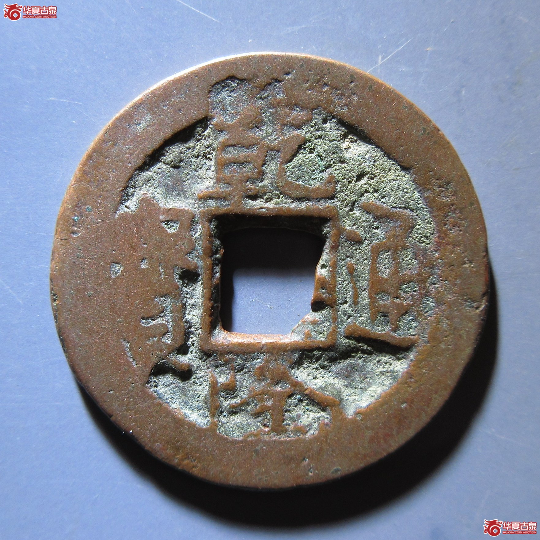 乾隆通宝阿克苏背上圈成交图
