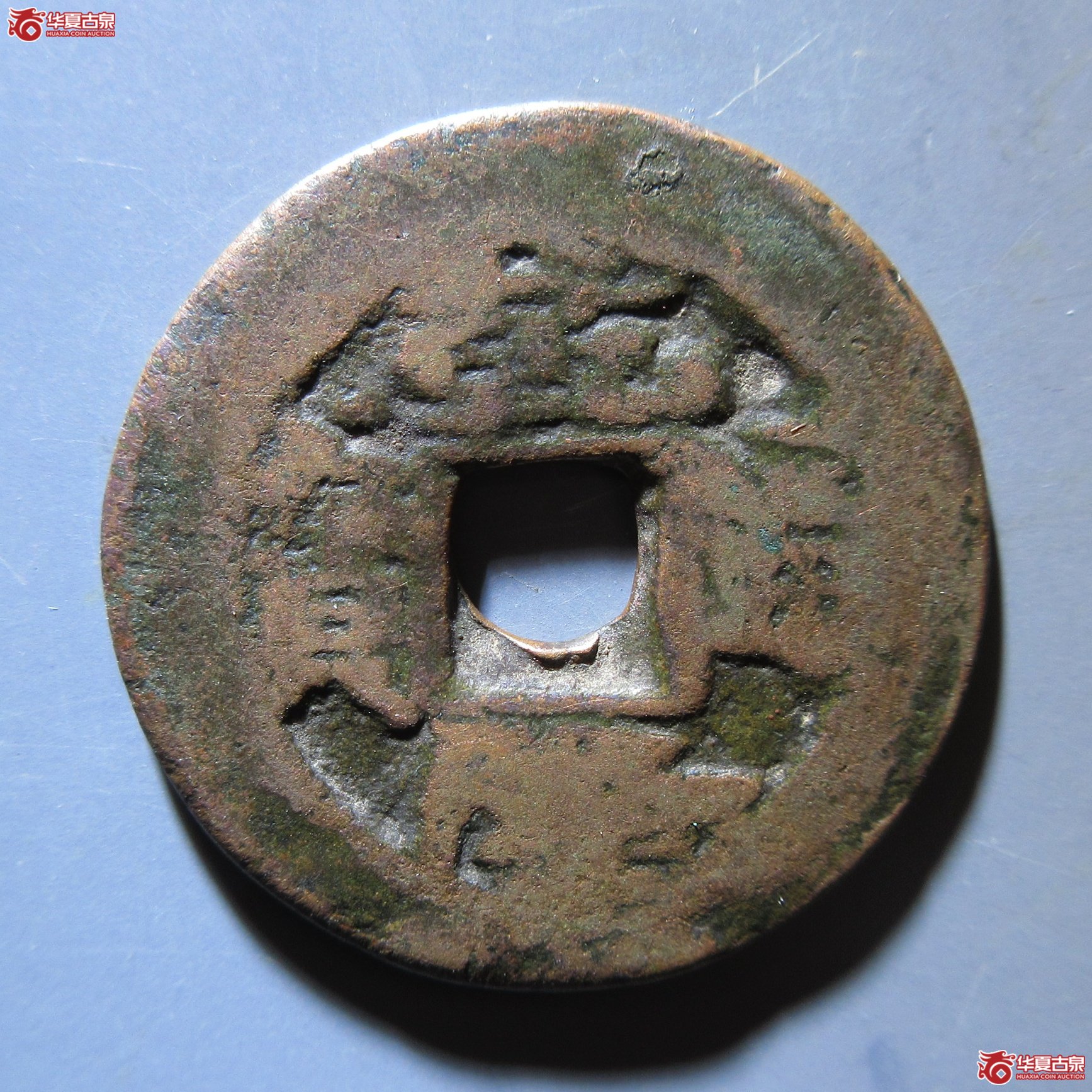乾隆通宝 阿克苏 阿十成交图