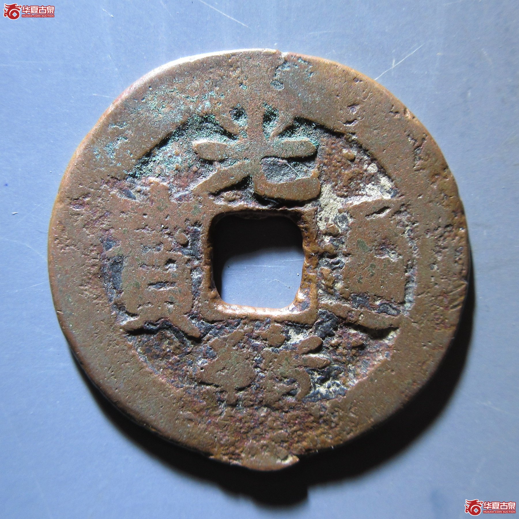 光绪通宝 新十成交图