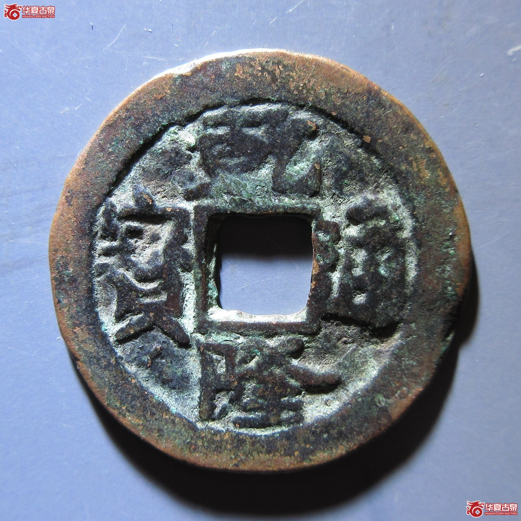 乾隆通宝 库车当十成交图