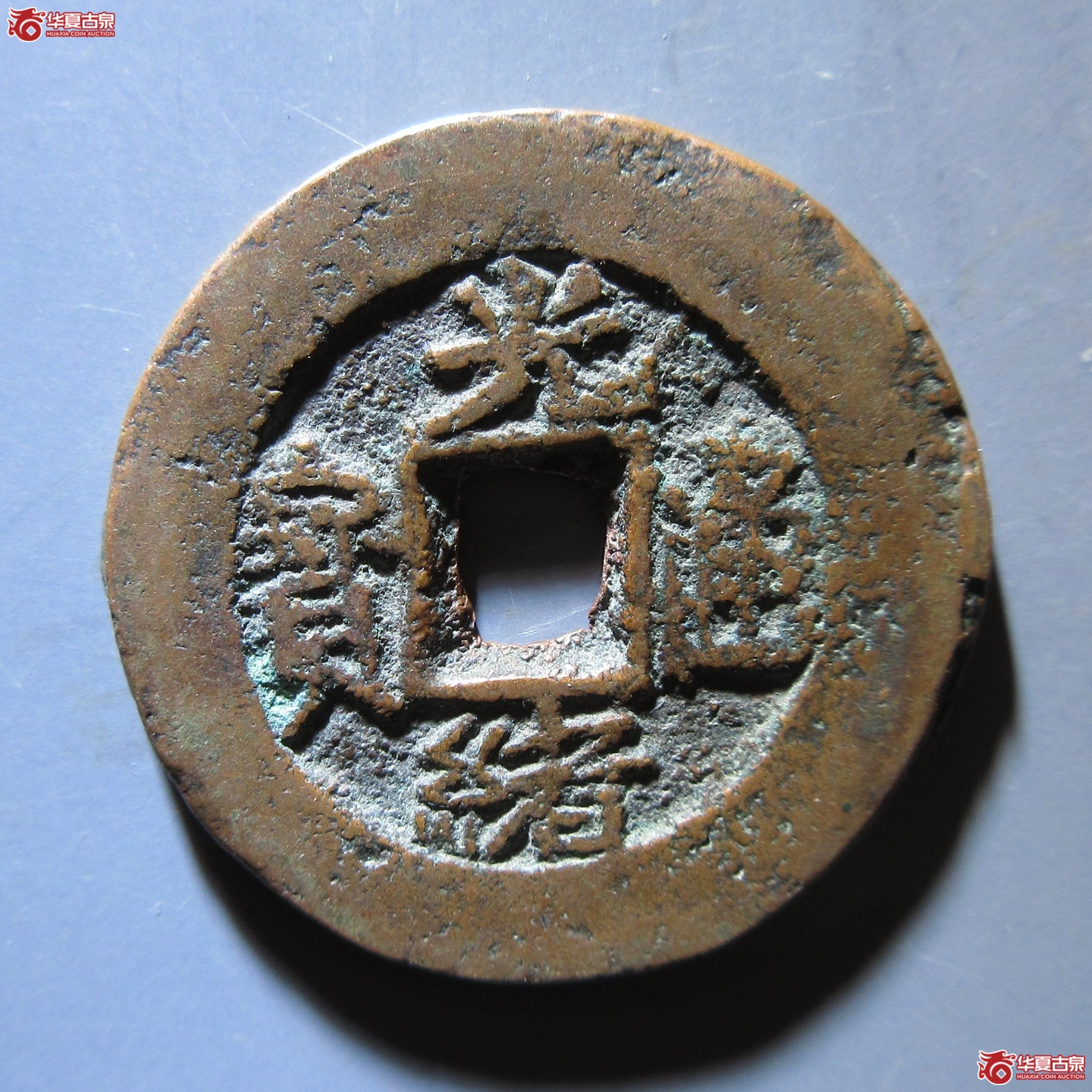 光绪通宝 库车库十 厚重版成交图