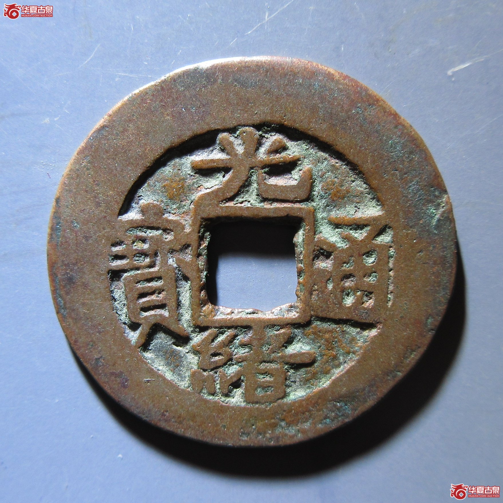 光绪通宝 库车库十成交图