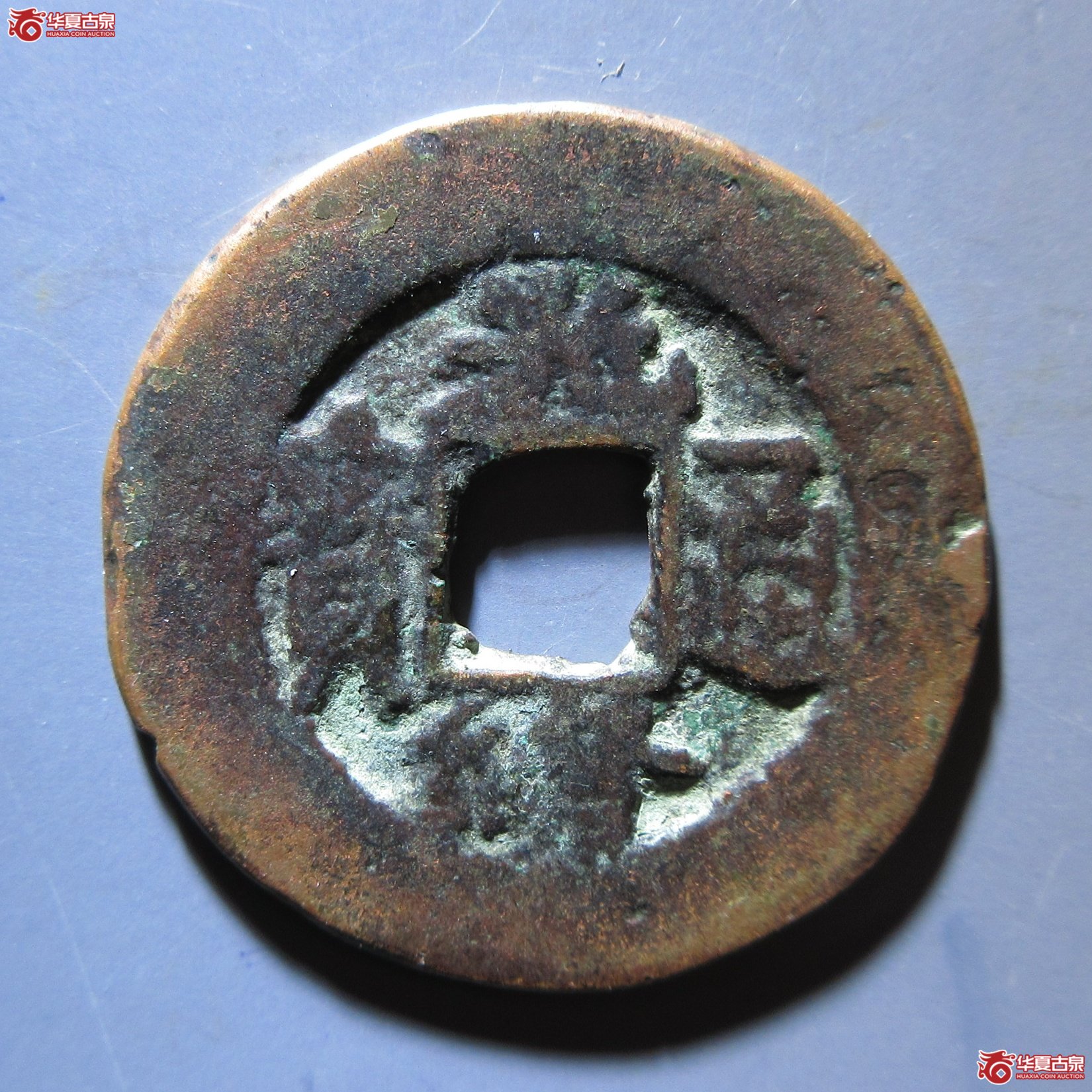 光绪通宝 阿克苏阿十成交图