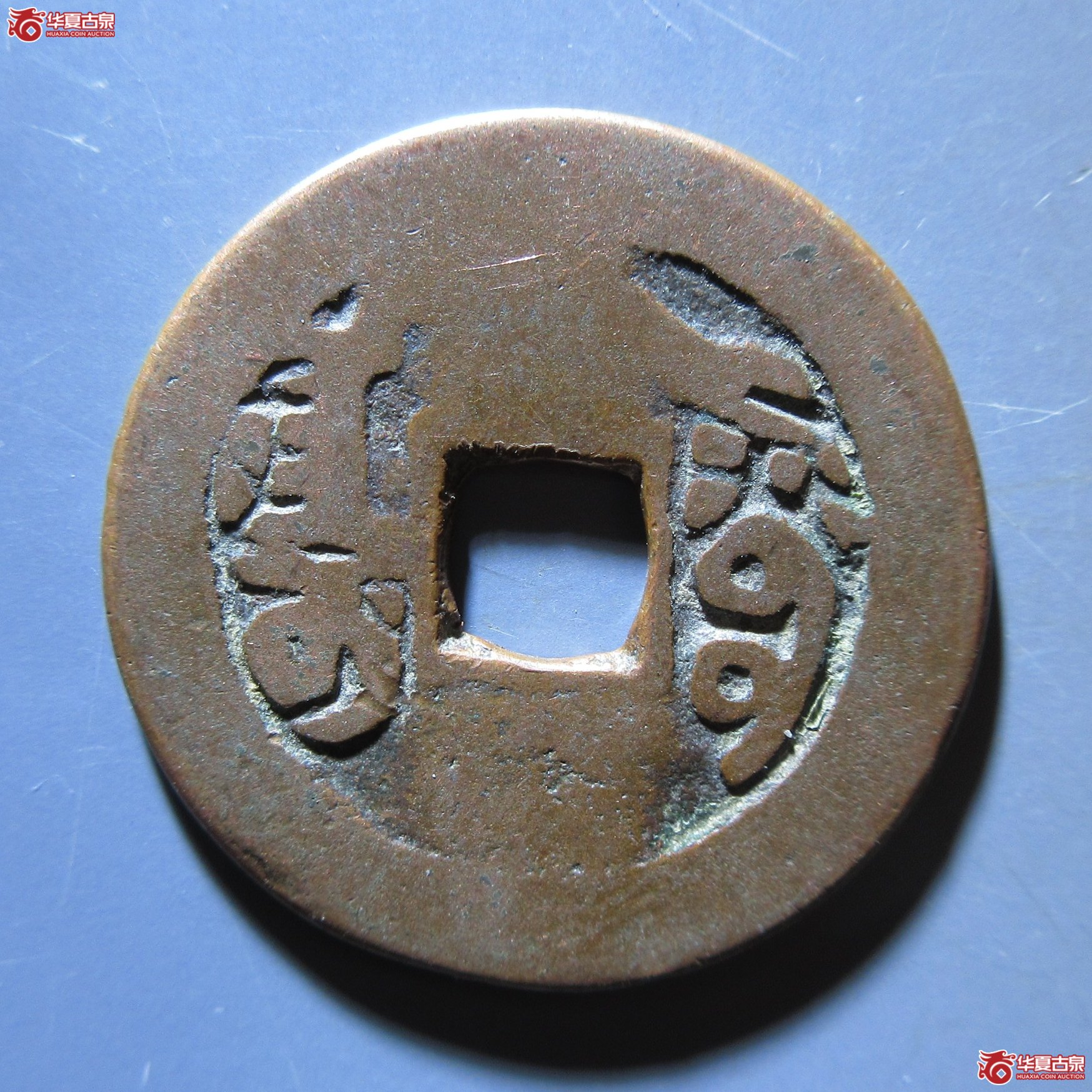 嘉庆通宝阿克苏小吉嘉成交图