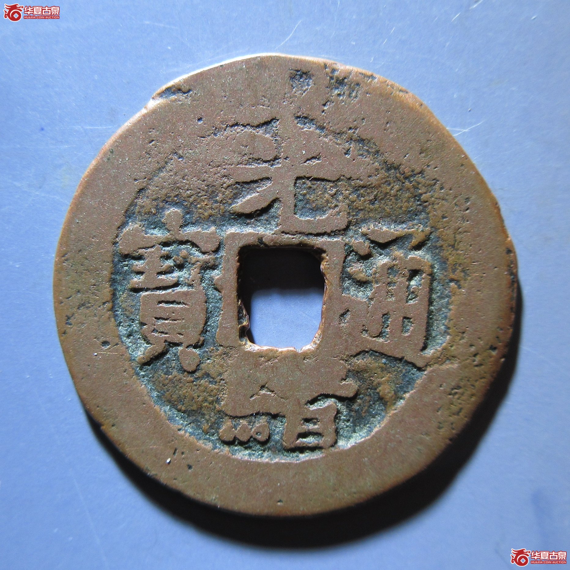光绪通宝宝库喀十成交图