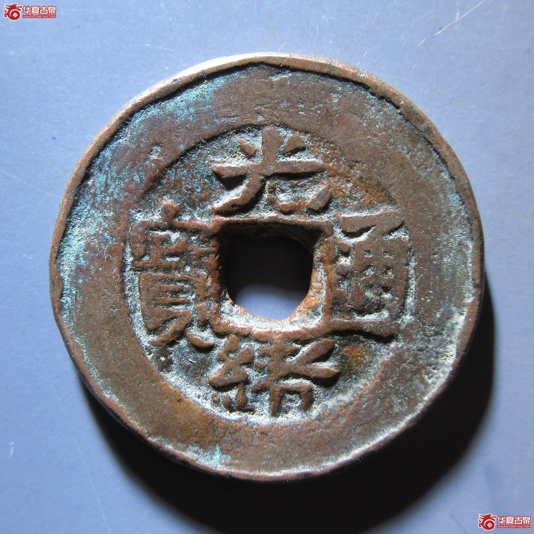 光绪通宝 新十滚边成交图