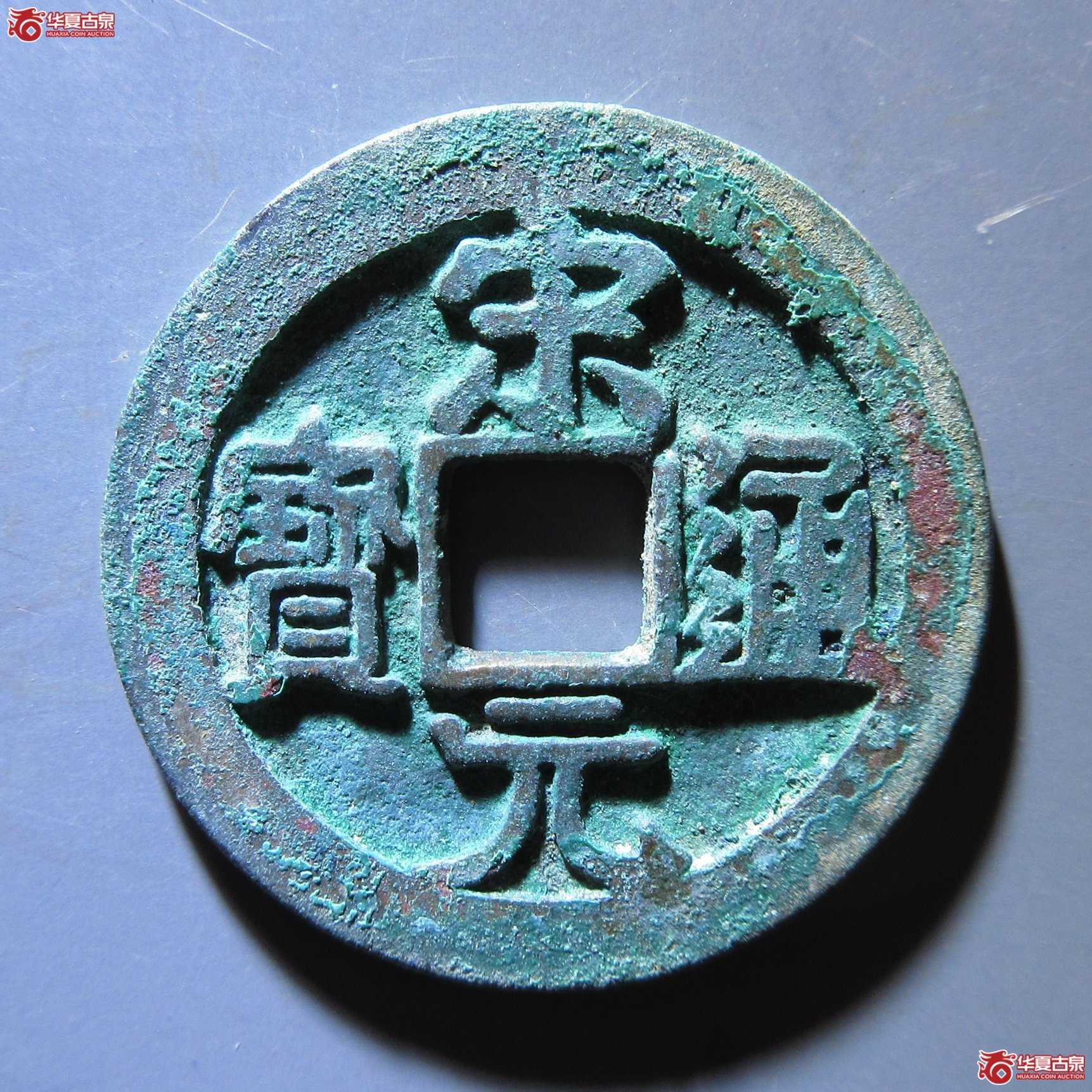 宋元通宝 大字成交图