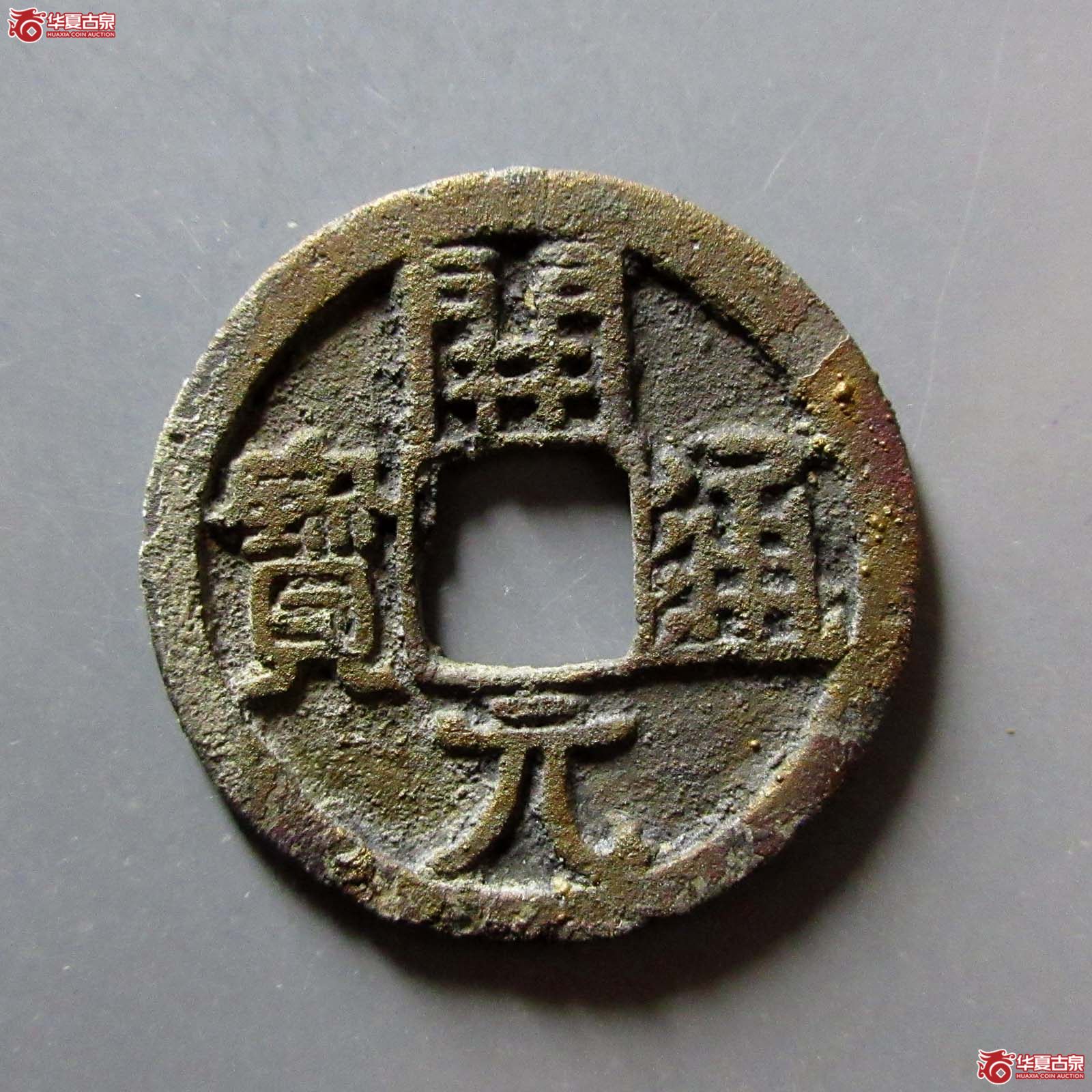 (华夏评级 极美80)开元通宝合背成交图