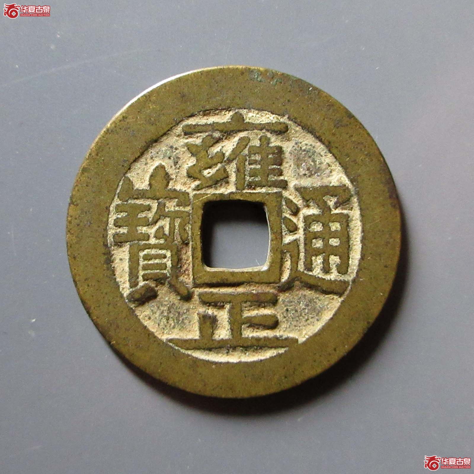 雍正通宝宝泉大字成交图