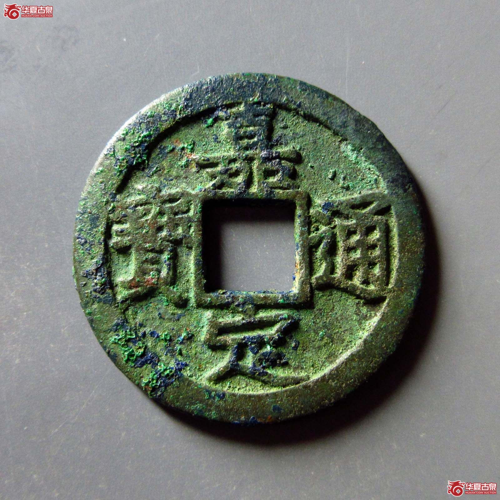(华夏评级 极美(03))嘉定通宝折二背六母钱成交图