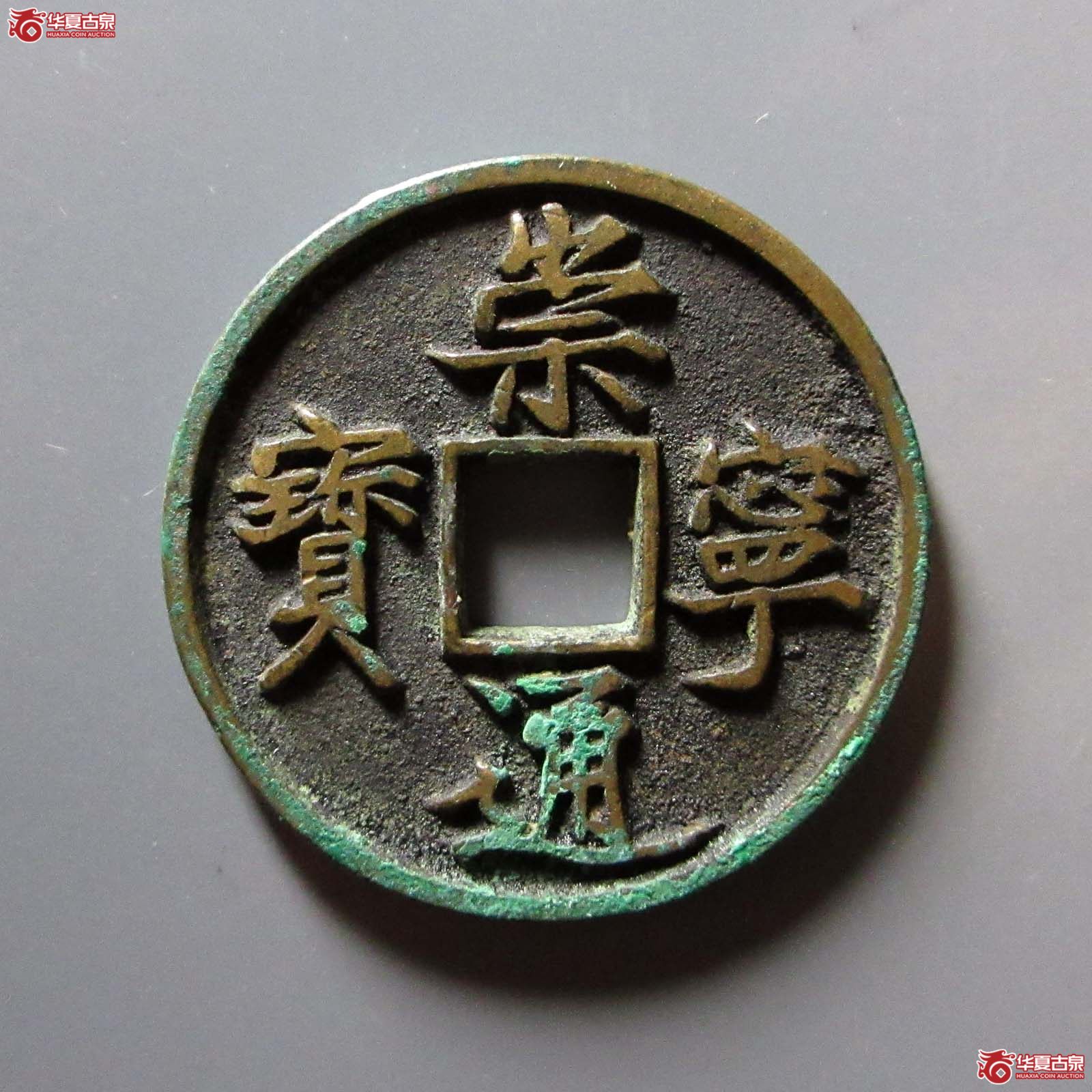 (华夏评级 极美88)崇宁通宝正字隔轮成交图