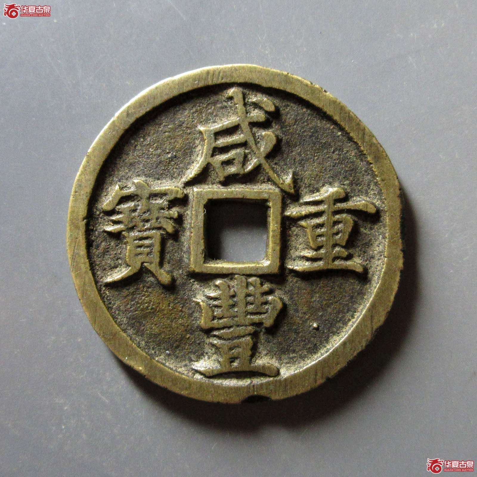 (华夏评级 极美82)咸丰重宝宝河当十成交图