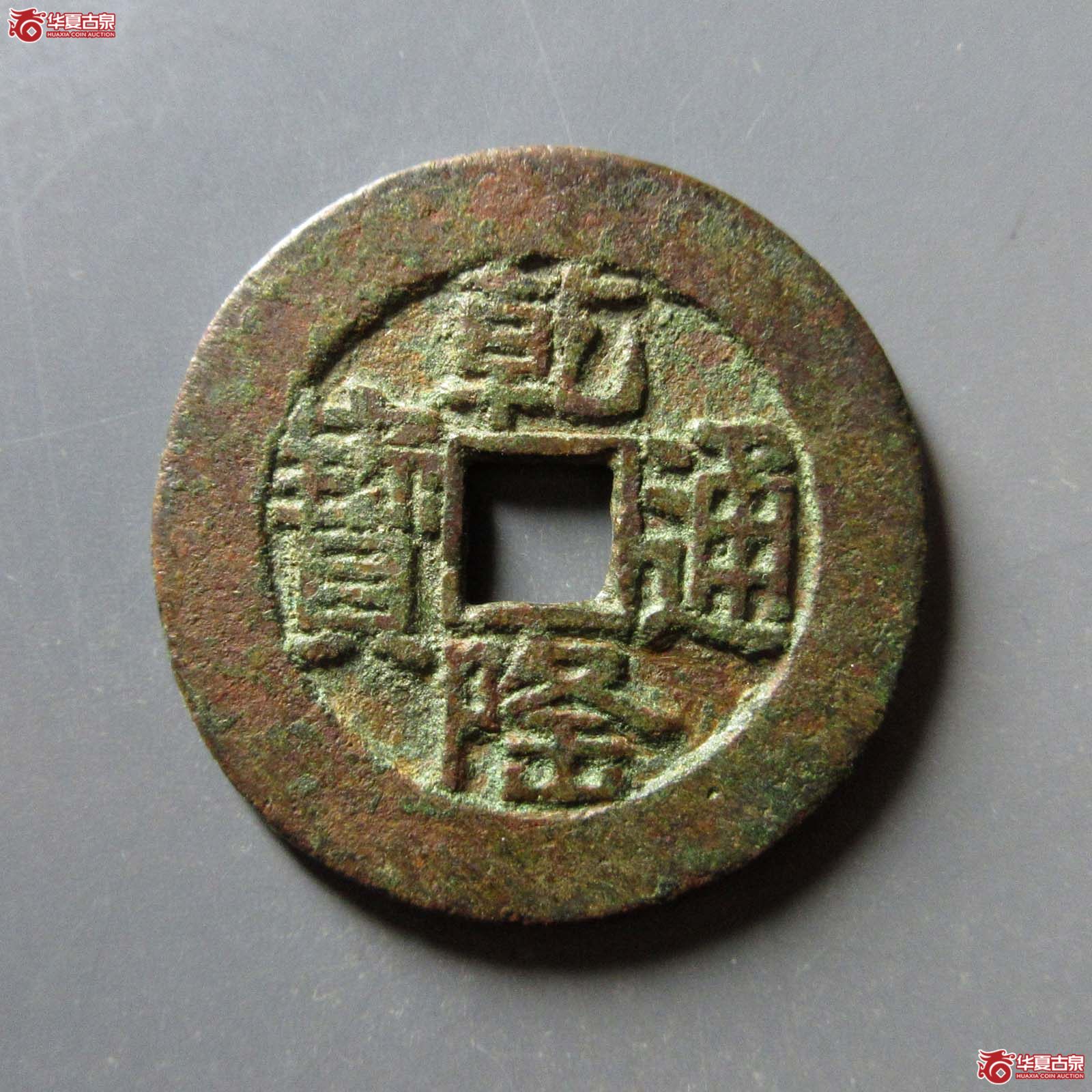 乾隆通宝 宝泉大样 山底隆(轩德泉评 82)成交图