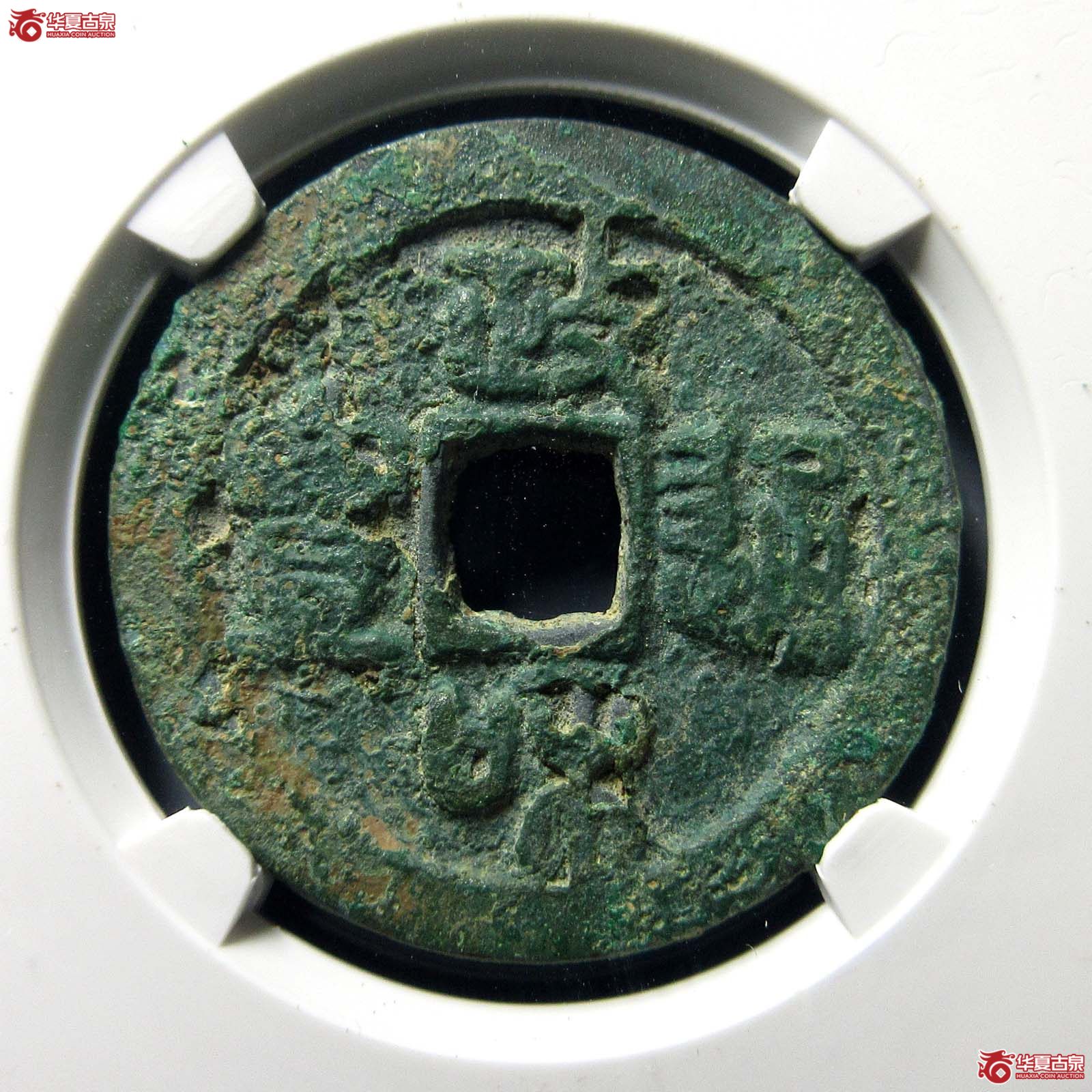 政和通宝小字厚肉（公博评级 美80） 【上海宋钱授权单位】成交图