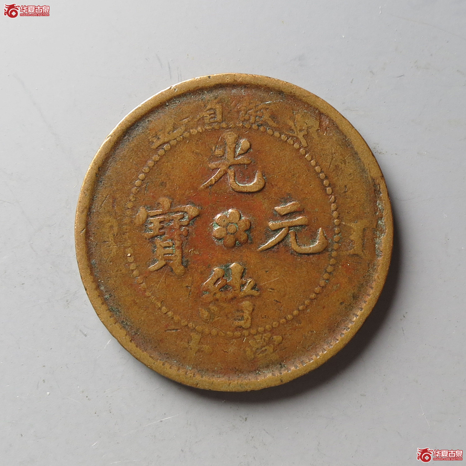 安徽省造光绪元宝十文大花低满文(台州发货)成交图