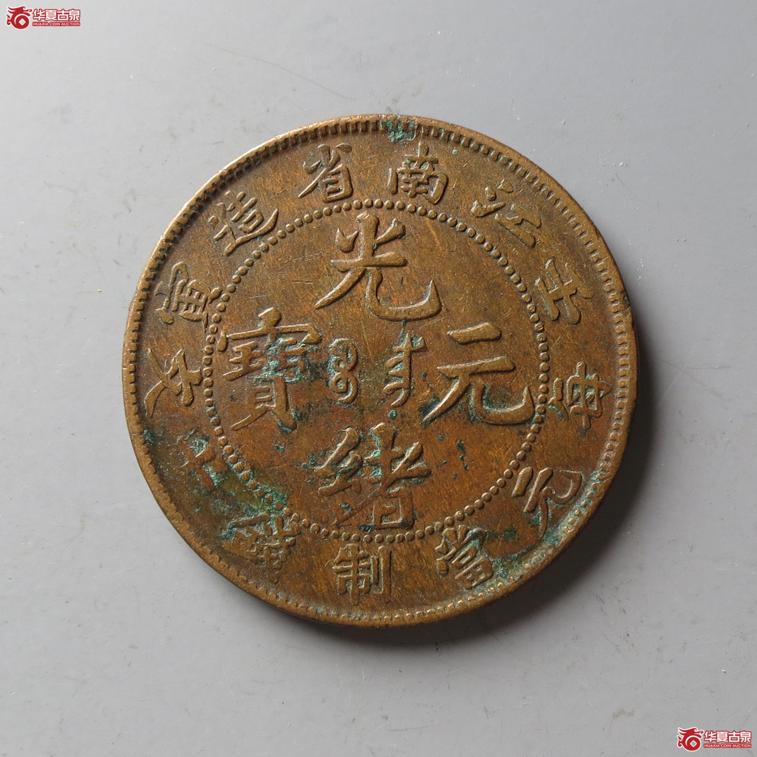 江南省造光绪元宝壬寅十文短七尾(台州发货)成交图