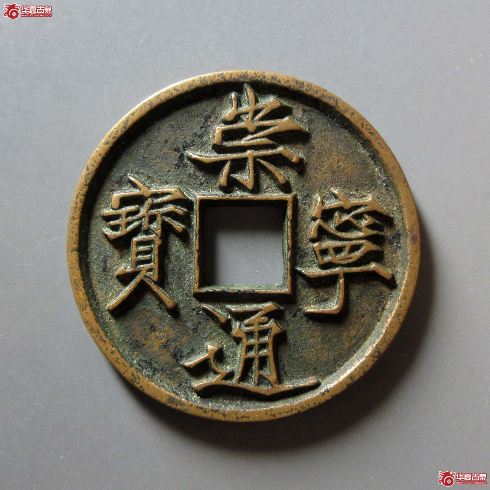 崇宁通宝抽示梯背成交图