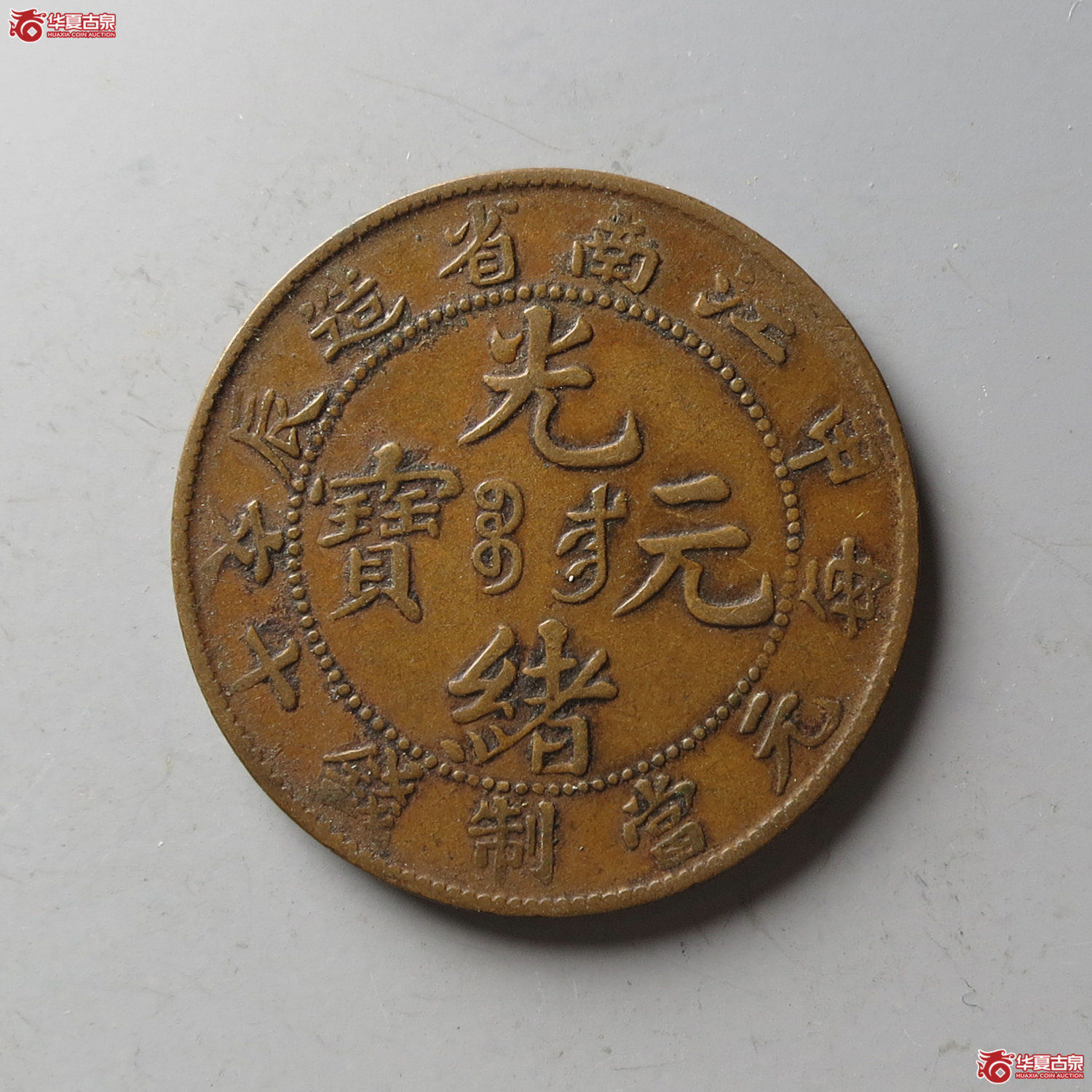 江南省造光绪元宝甲辰十文(台州发货)成交图