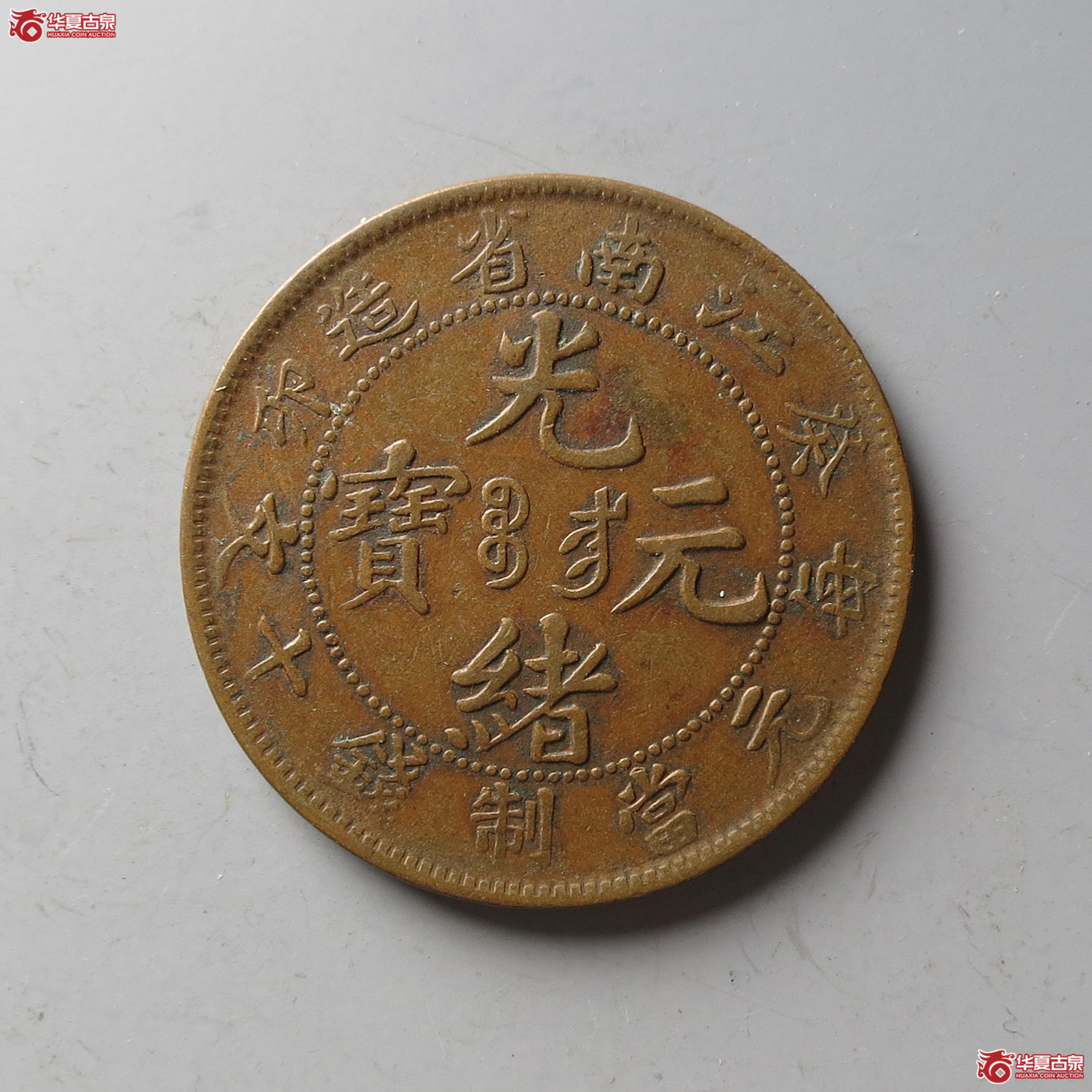 江南省造光绪元宝十文癸卯(台州发货)成交图