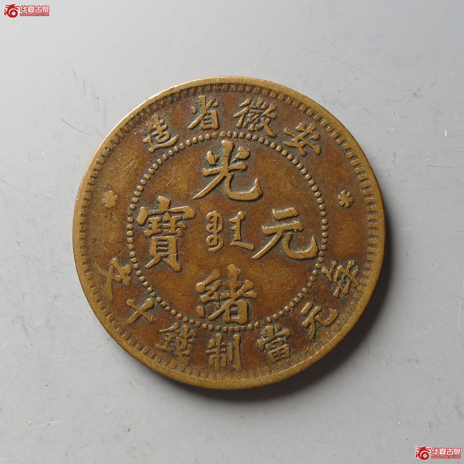 安徽省造光绪元宝十文(台州发货)成交图