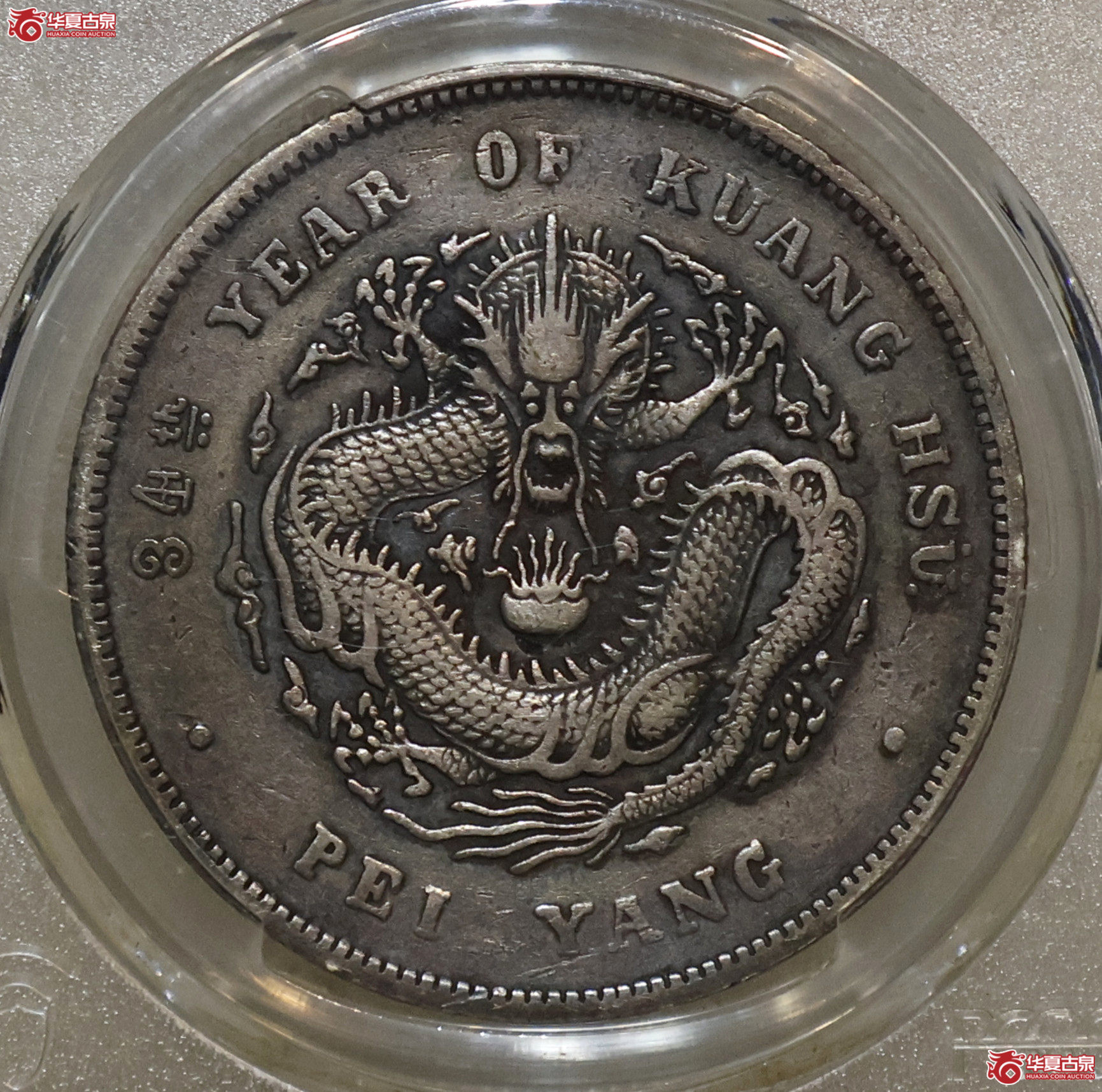 PCGS-XF94 北洋34年七钱二分 卷三旗四成交图