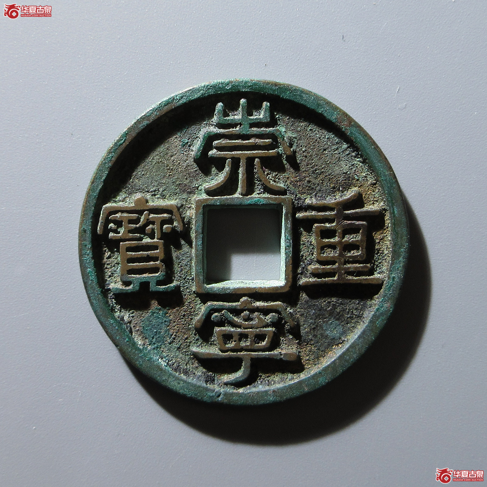 崇宁重宝美制大字离宝成交图