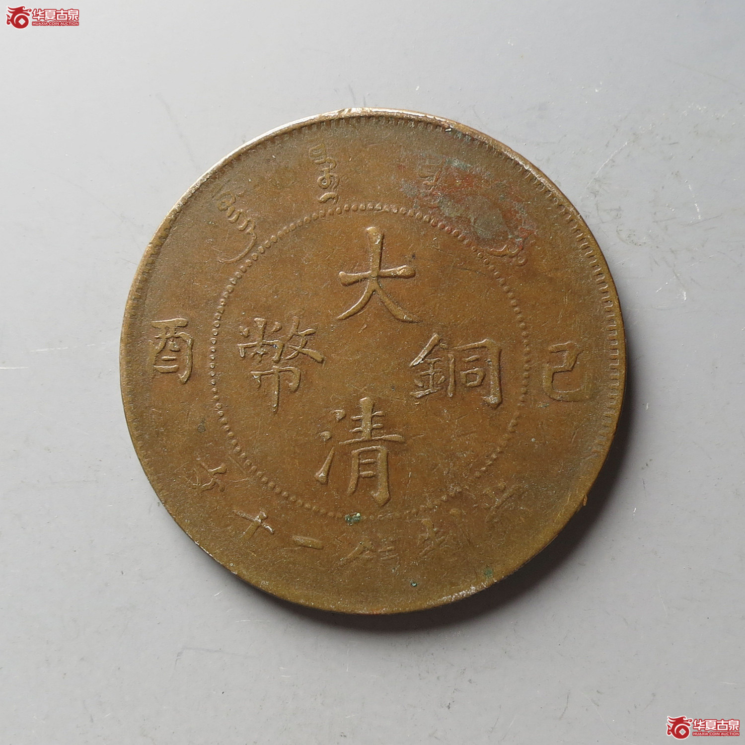大清铜币已酉二十文大头三眼龙(台州发货)成交图
