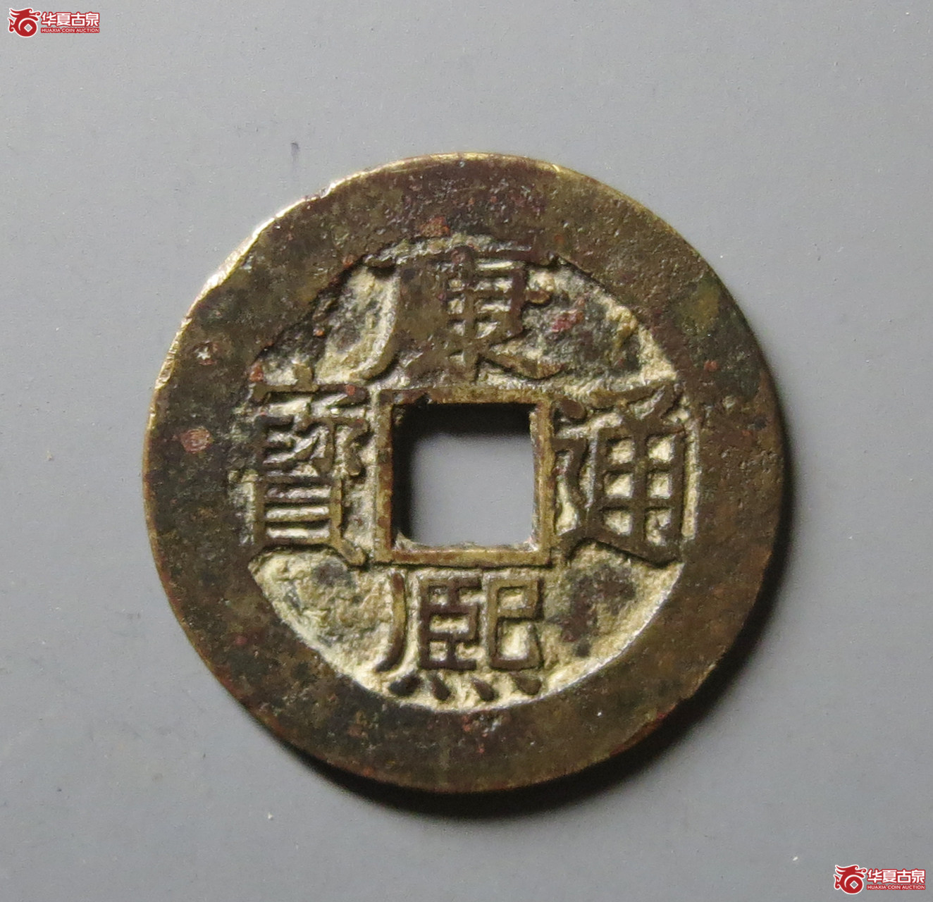 （华夏评级 极美80）康熙通宝满汉福套子成交图