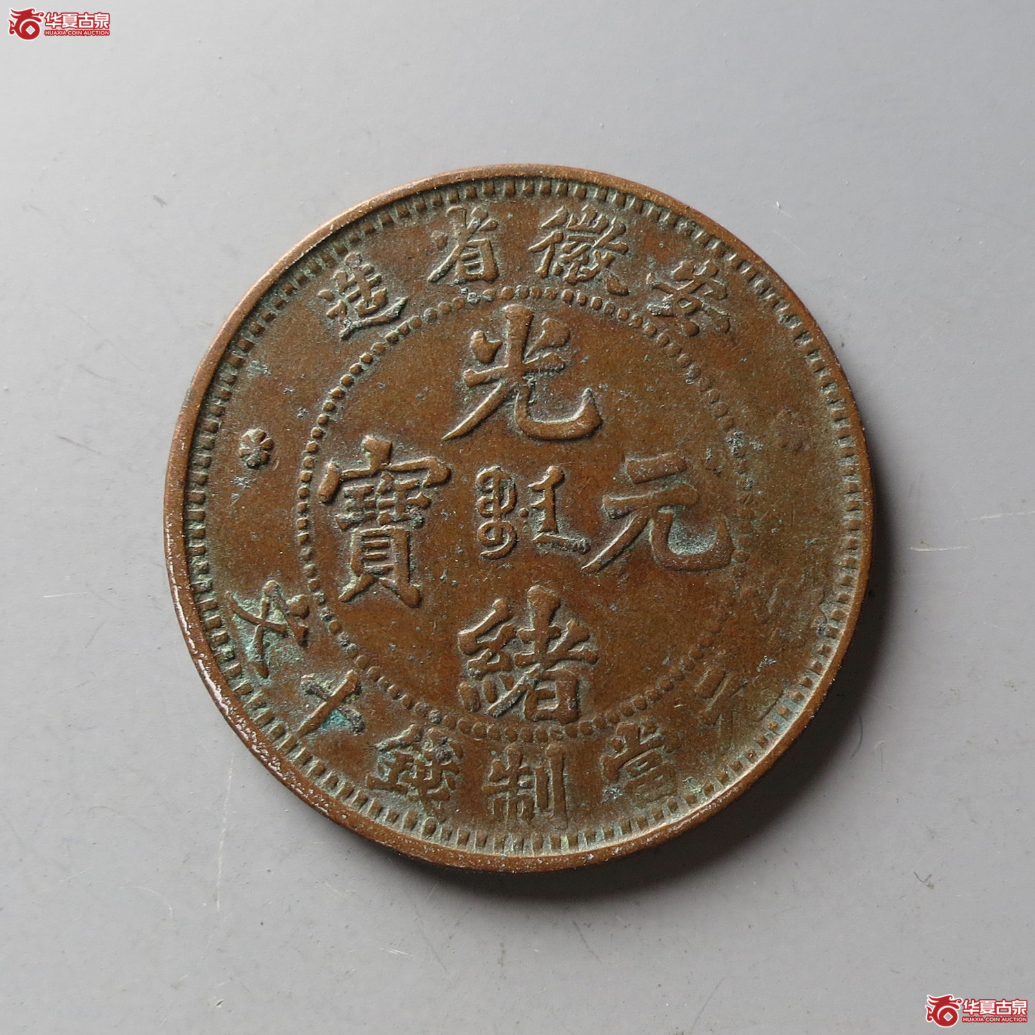安徽省造光绪元宝十文(台州发货)成交图