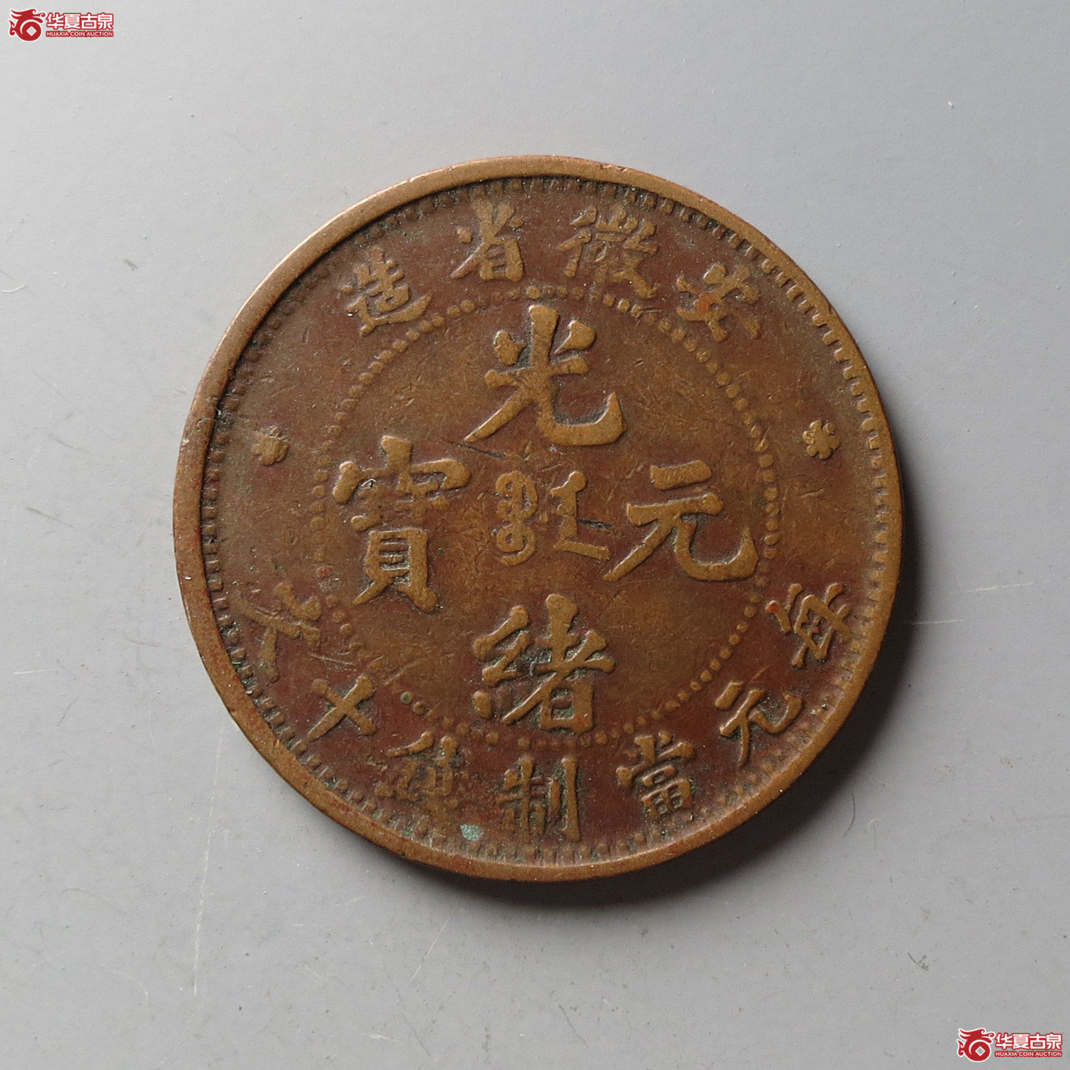 安徽省造光绪元宝十文大坐龙(台州发货)成交图