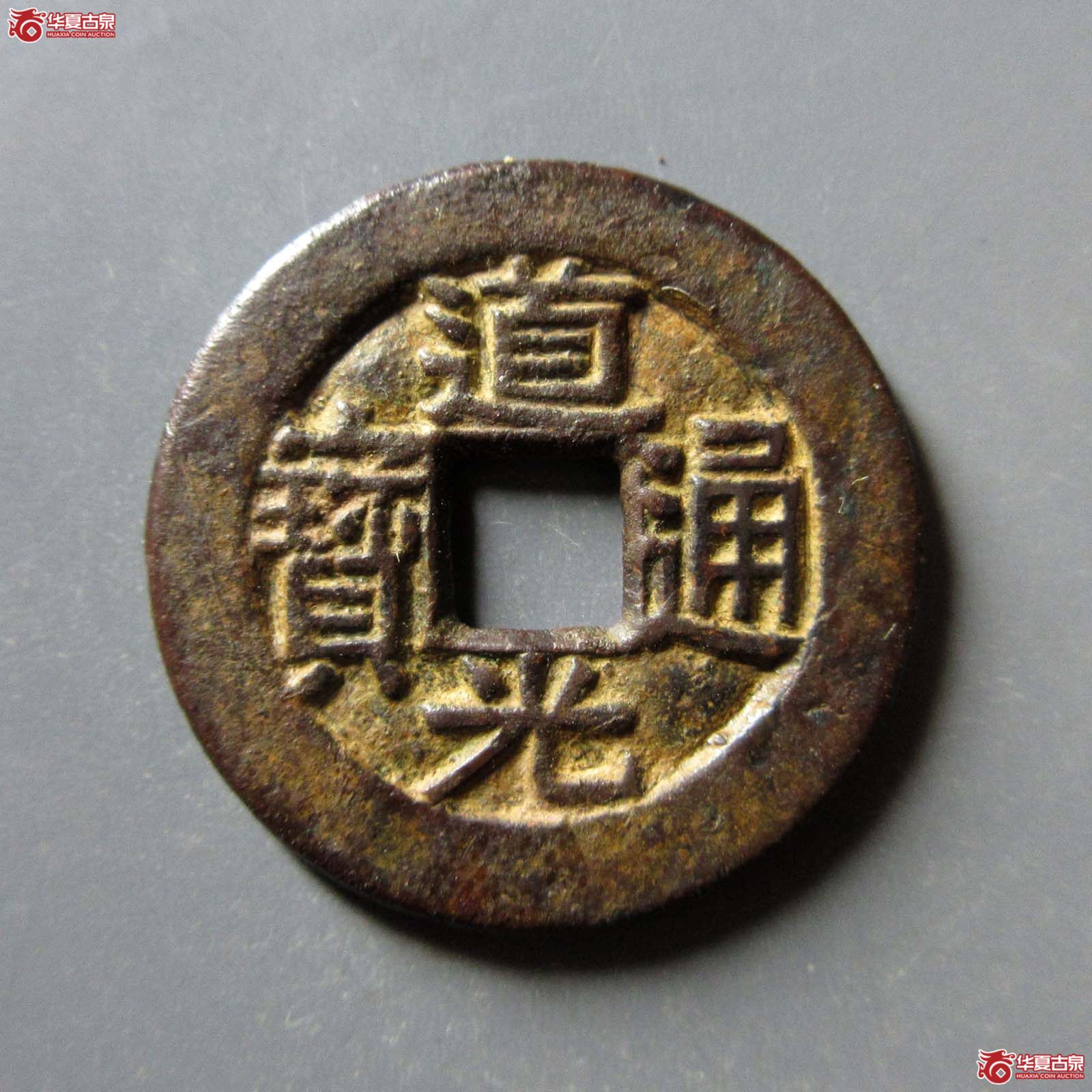 道光通宝宝川成交图