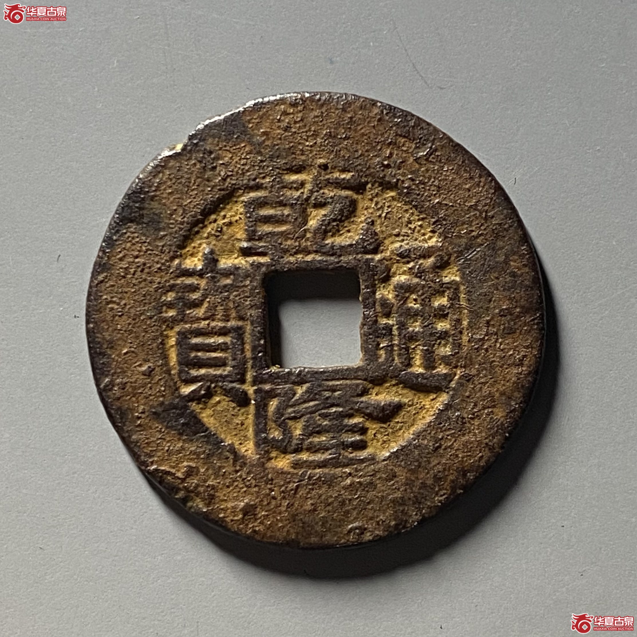 乾隆通宝宝苏大样成交图