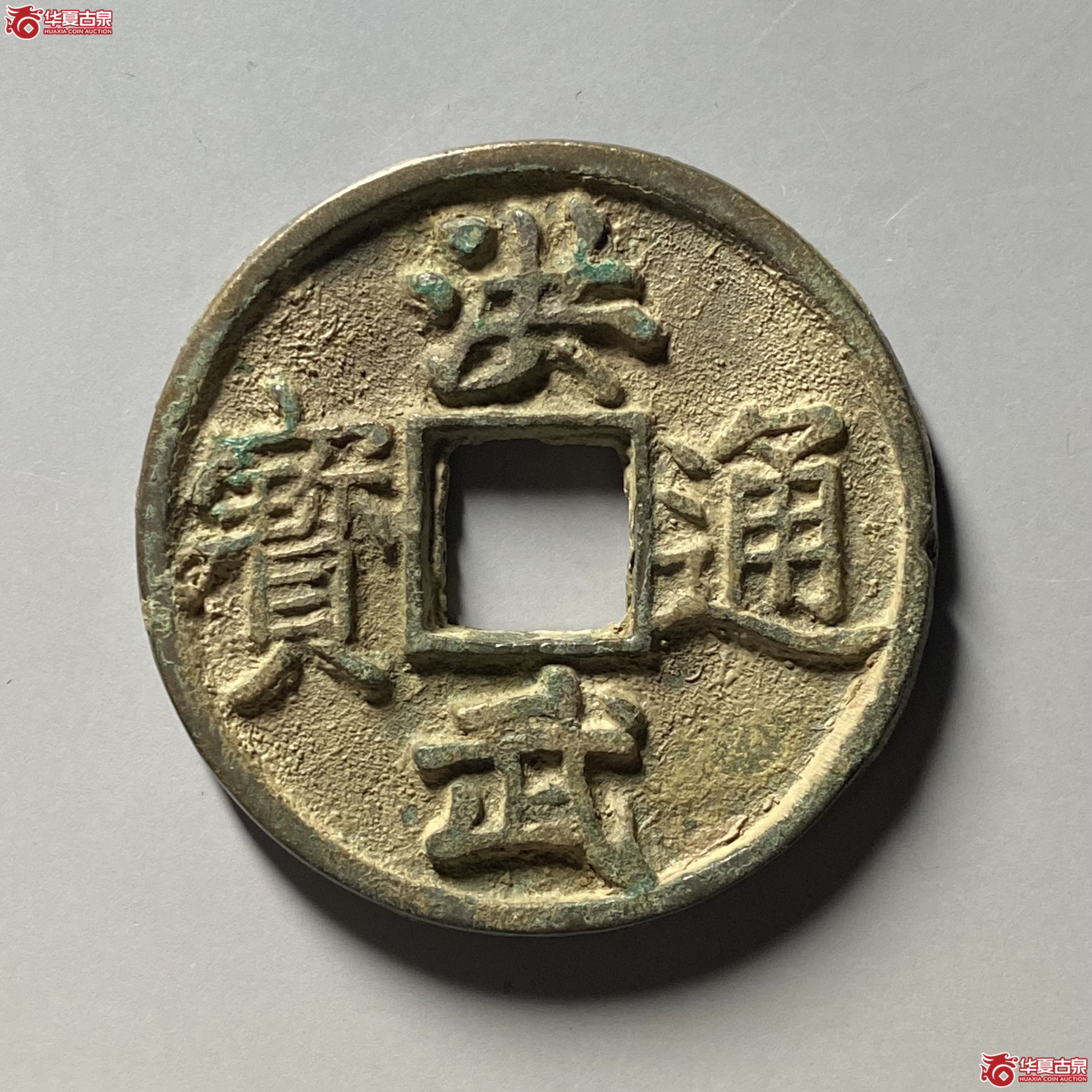 洪武通宝折五背上浙成交图