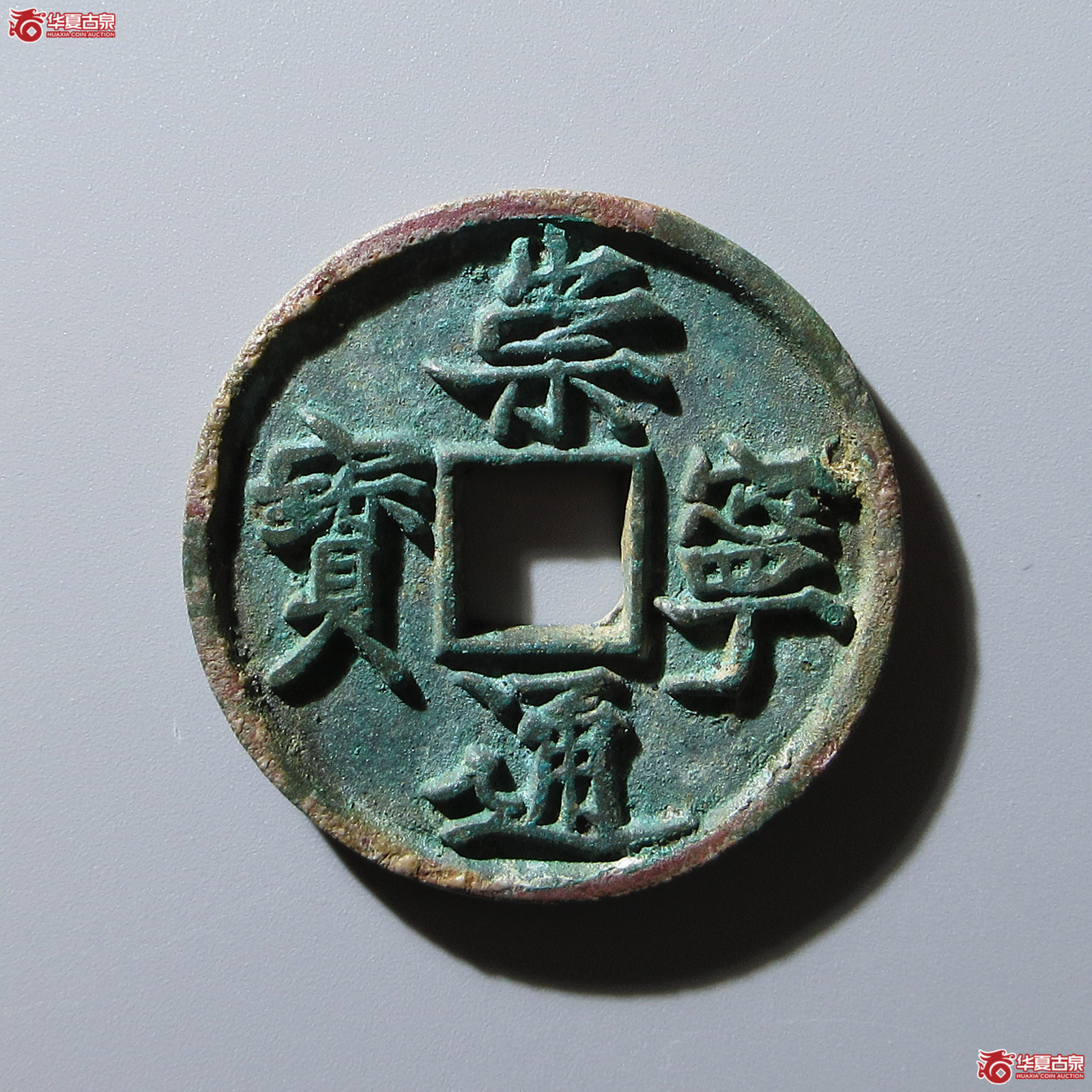(华夏评级 极美85)崇宁通宝抽示梯背成交图
