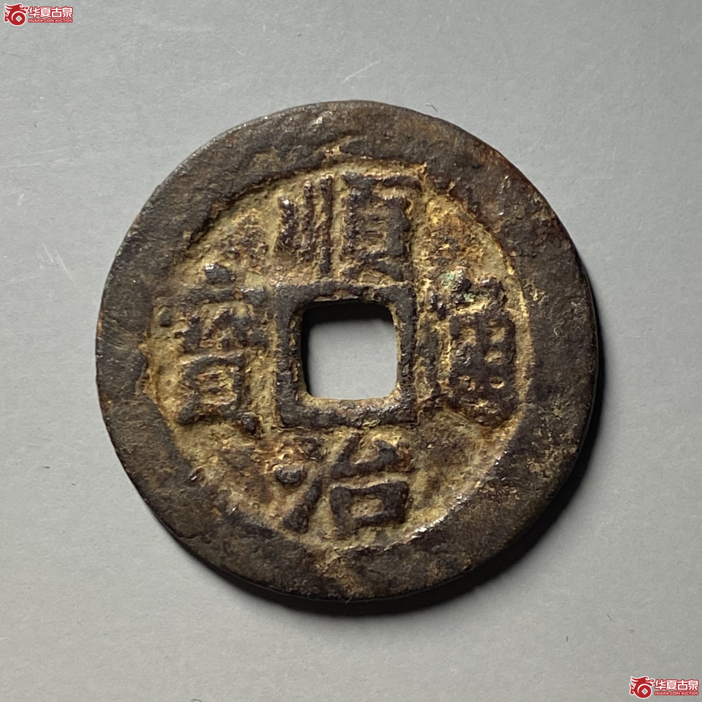 顺治通宝背二成交图