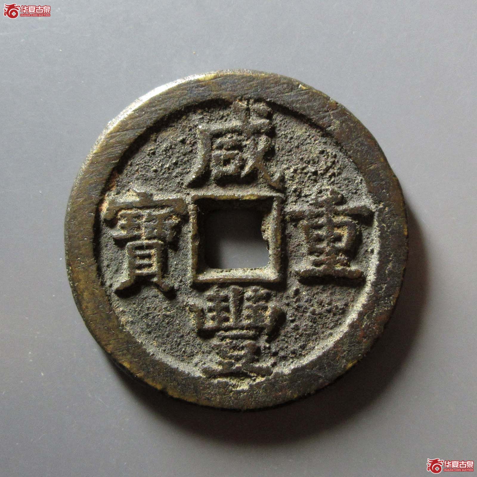 (华夏评级 极美82)咸丰重宝宝蓟当五十成交图