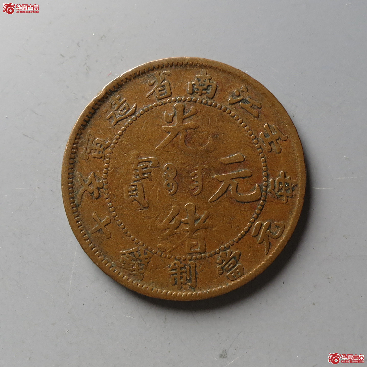 江南省造光绪元宝壬寅十文(台州发货)成交图