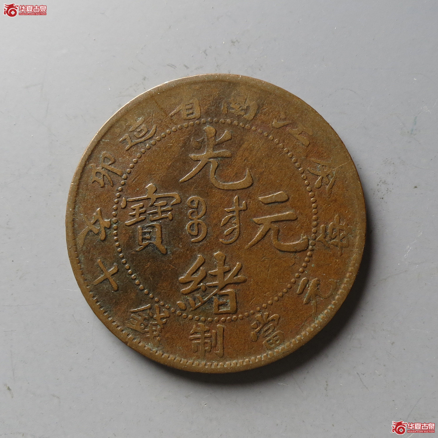 江南省造光绪元宝癸卯十文(台州发货)成交图
