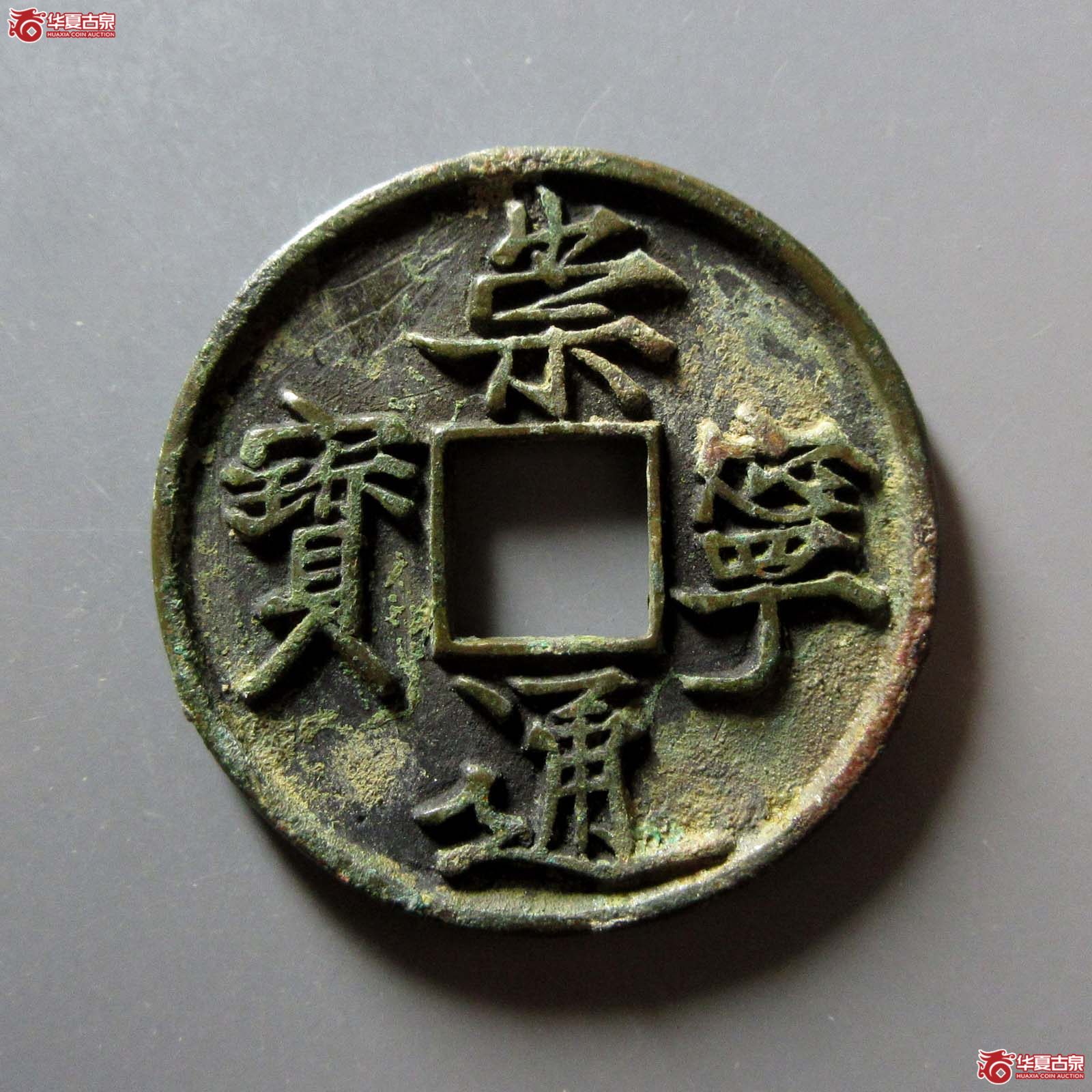 (华夏评级 极美86)崇宁通宝抽示隔轮背细郭成交图