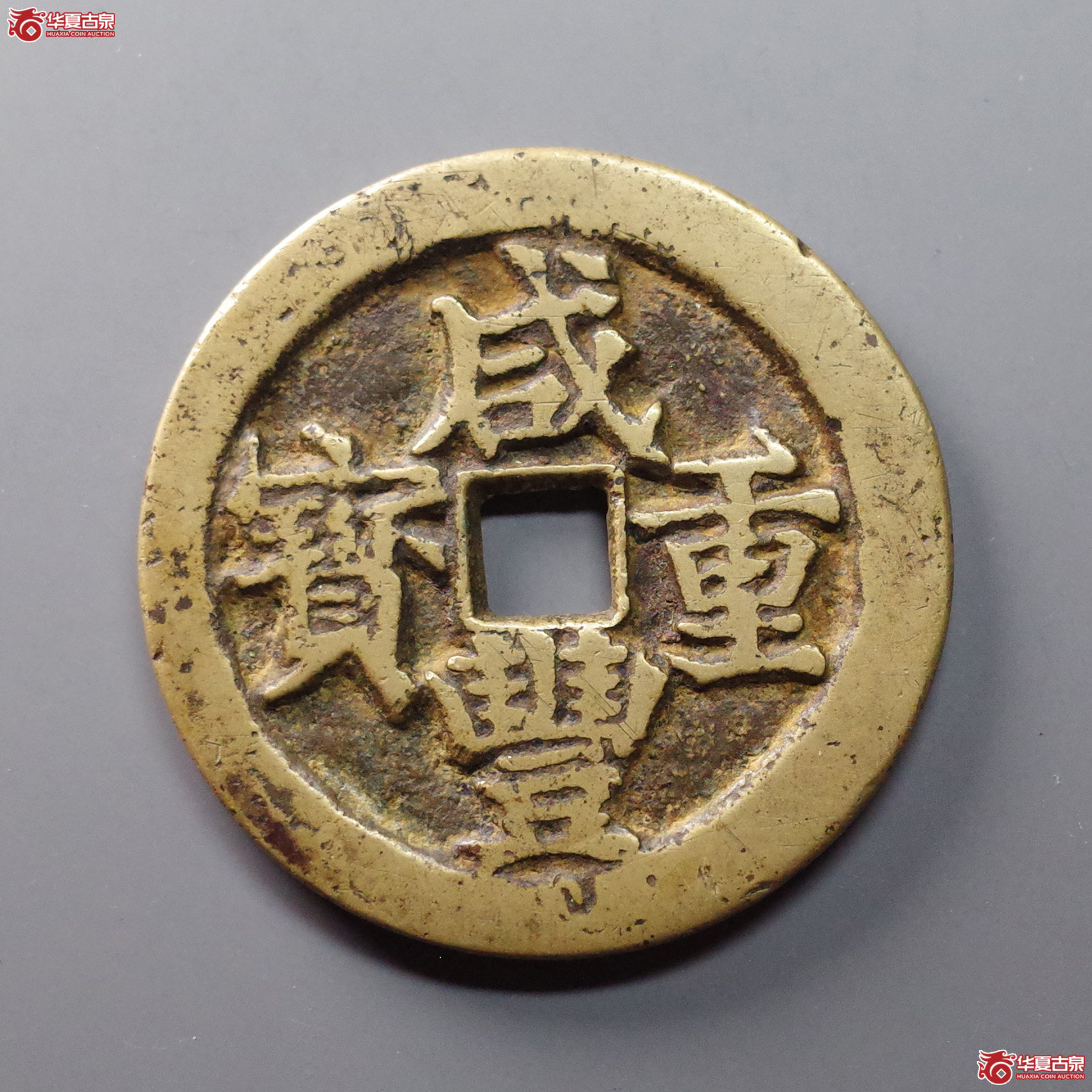 咸丰重宝宝武当五十成交图