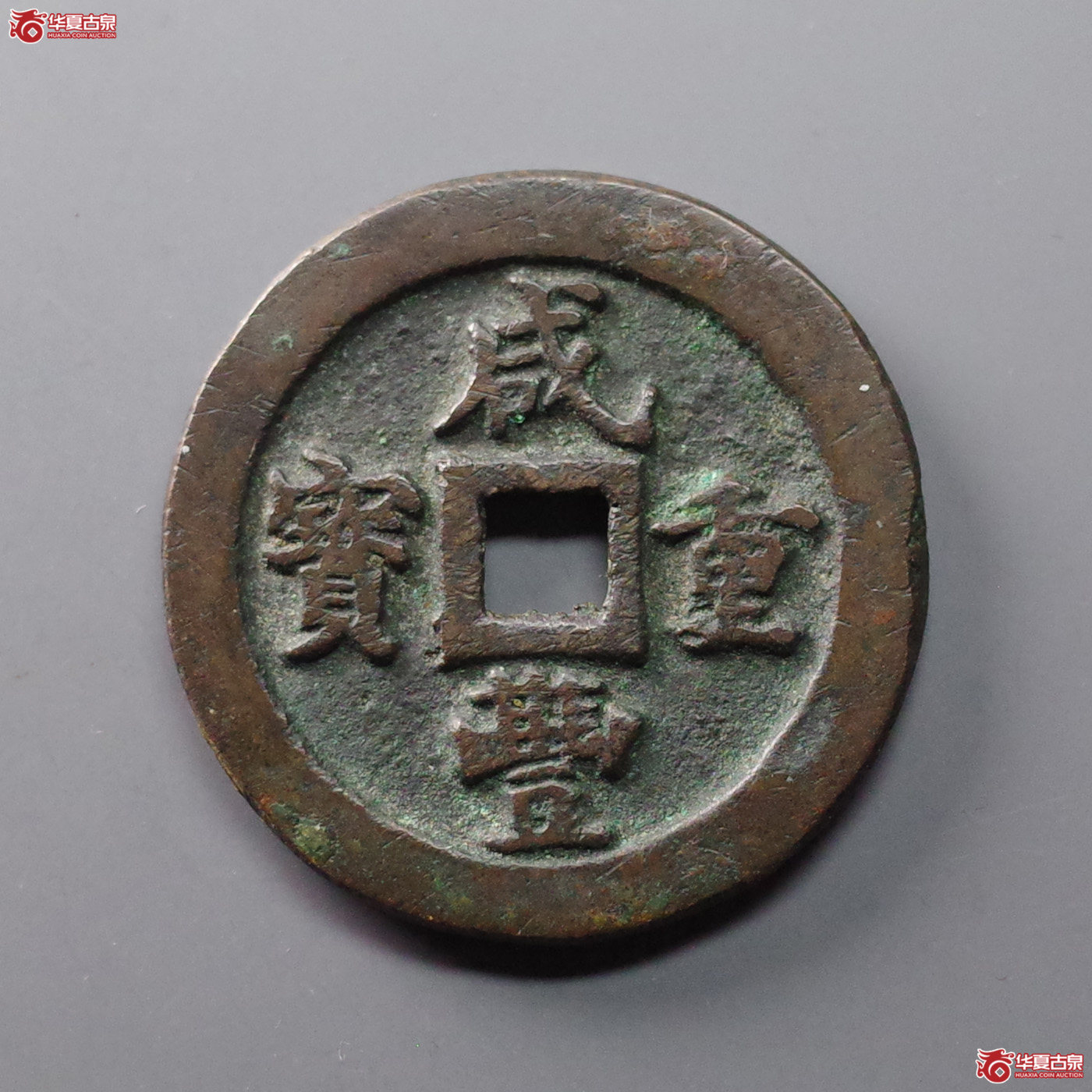 (华夏评级 极美84)咸丰重宝宝福一十成交图