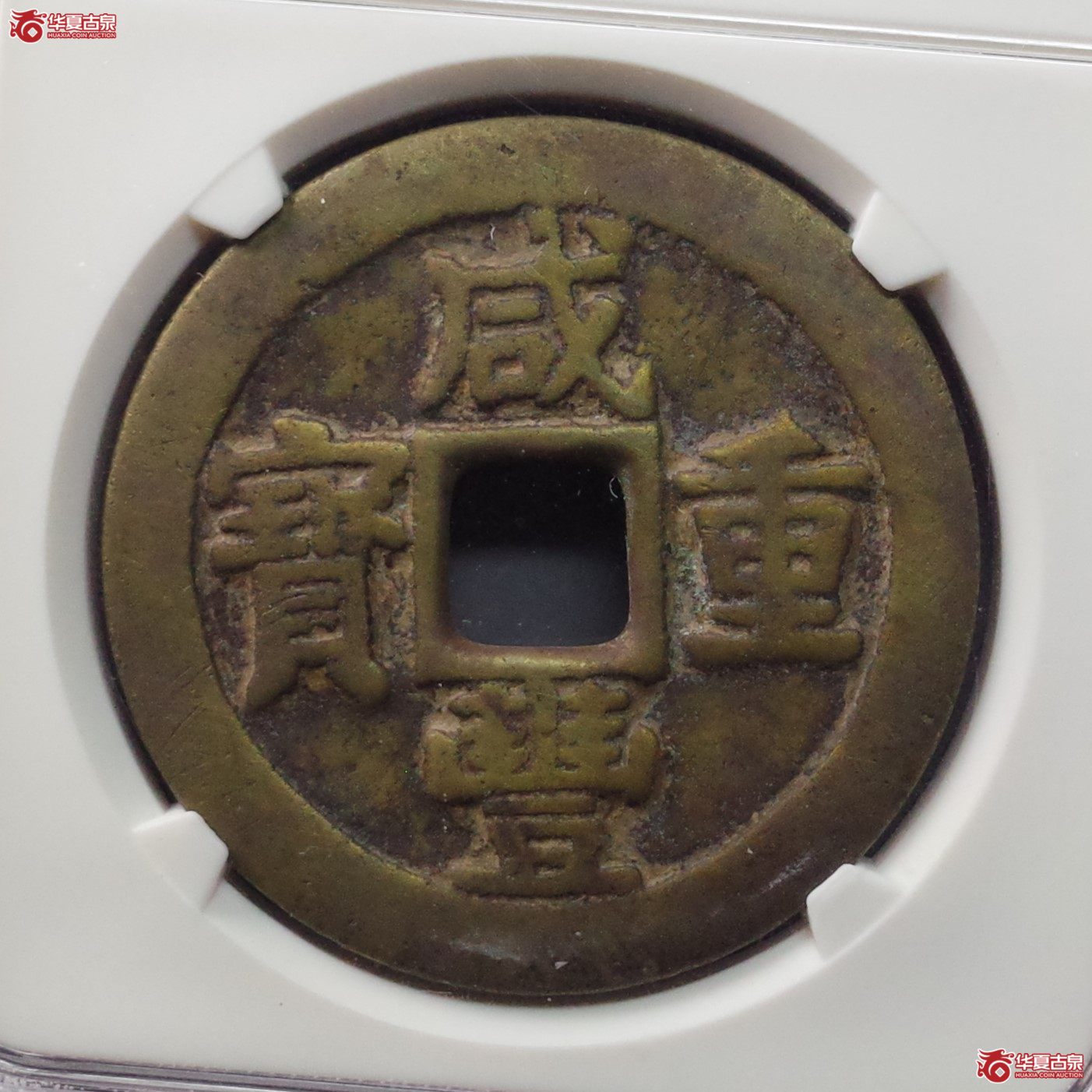 (华夏评级 80)咸丰重宝宝桂当十成交图