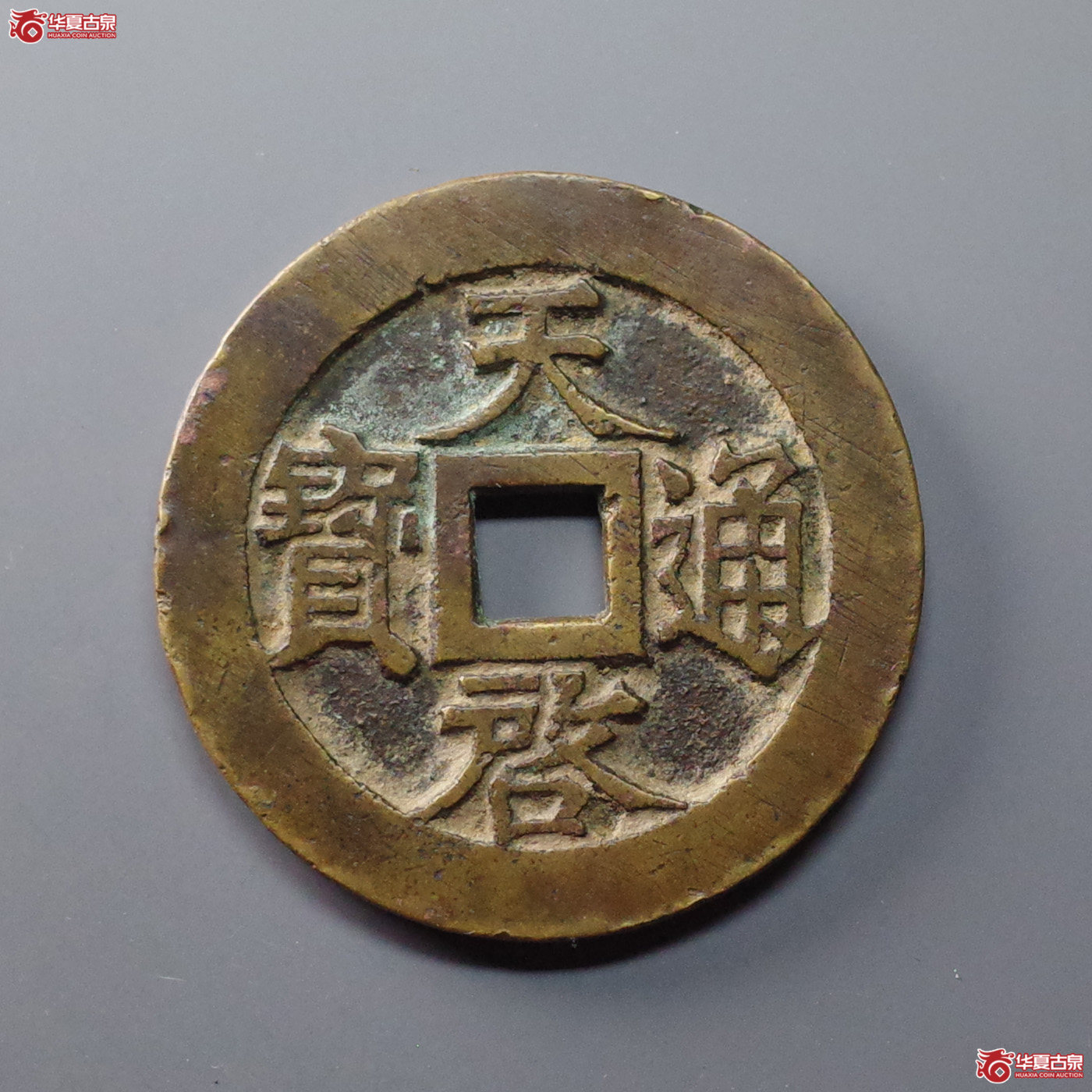 (华夏评级 极美84)天启通宝背十一两昂一成交图